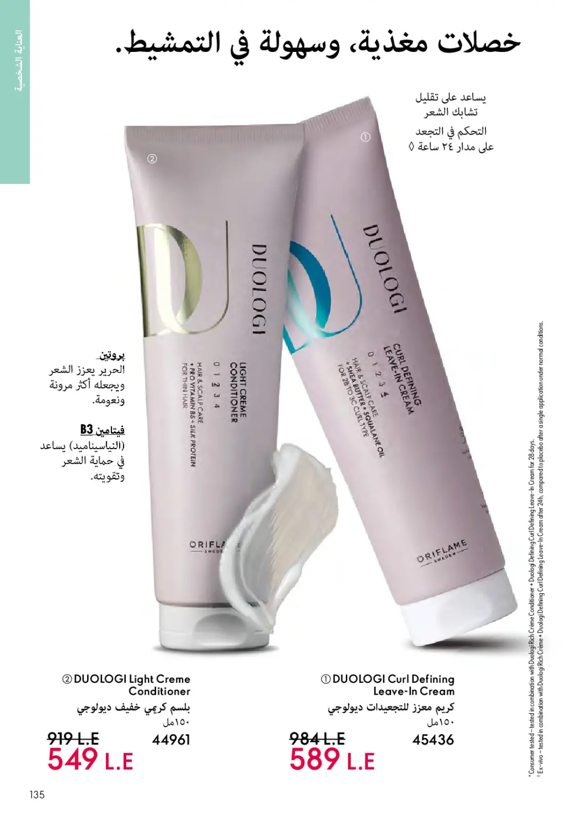 عروض اوريفليم مصر من 1 حتى 31 مارس 2026 كتالوج شهر مارس - صفحة 134