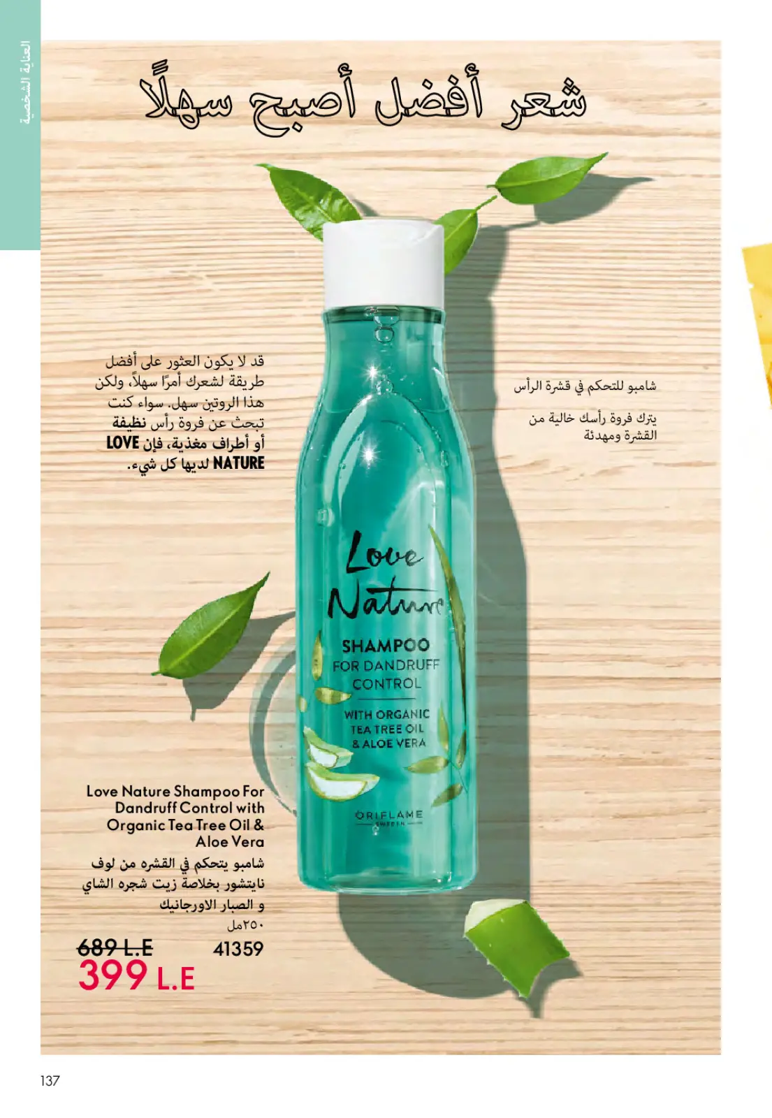 عروض اوريفليم مصر من 1 حتى 31 مارس 2026 كتالوج شهر مارس - صفحة 136