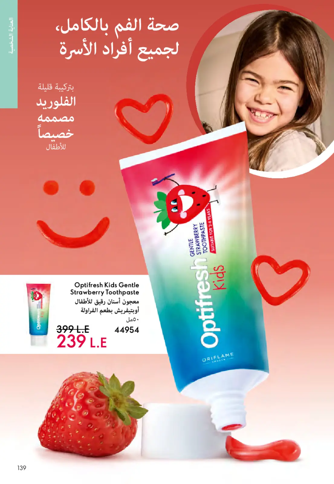 عروض اوريفليم مصر من 1 حتى 31 مارس 2026 كتالوج شهر مارس - صفحة 138