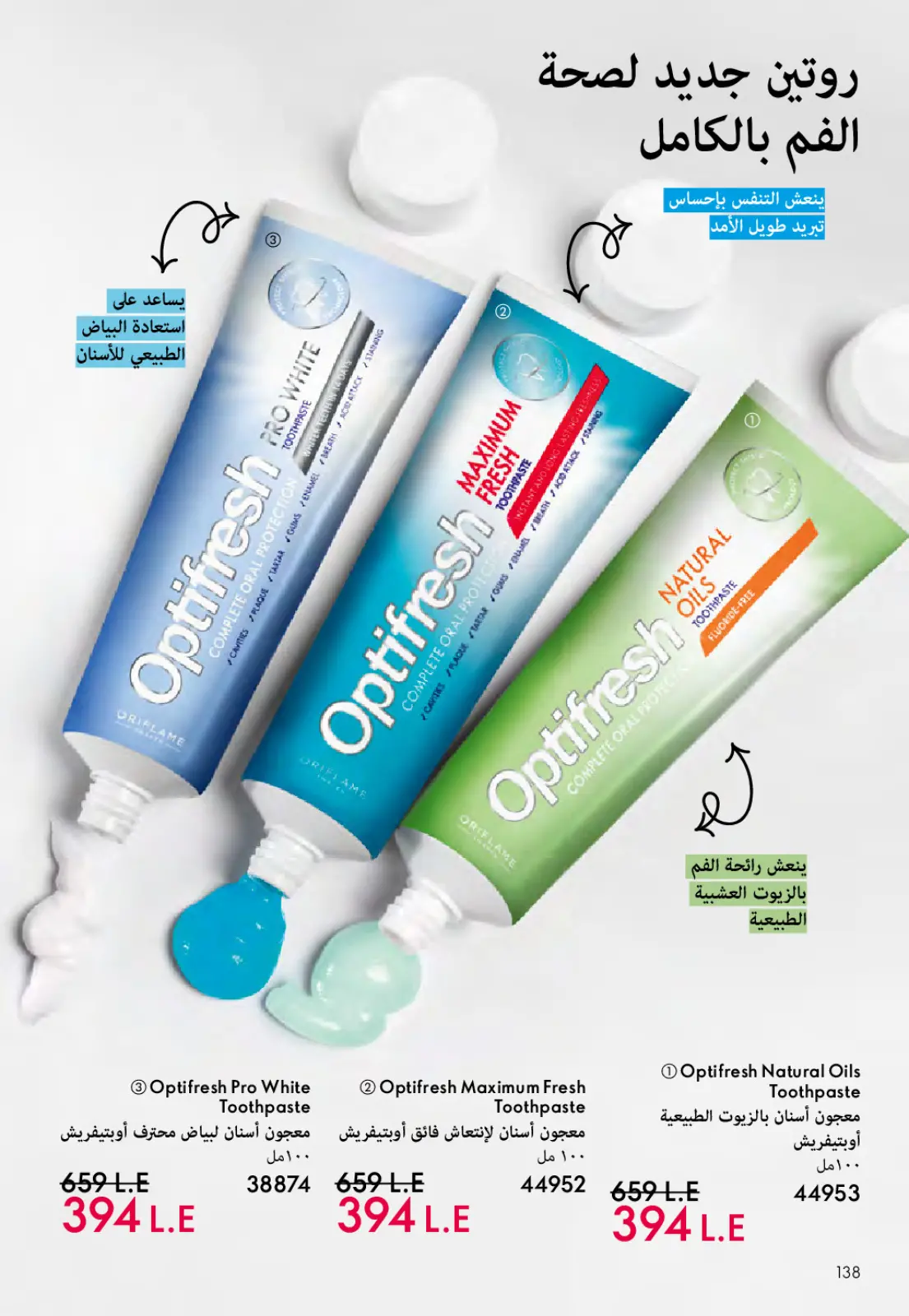عروض اوريفليم مصر من 1 حتى 31 مارس 2026 كتالوج شهر مارس - صفحة 139