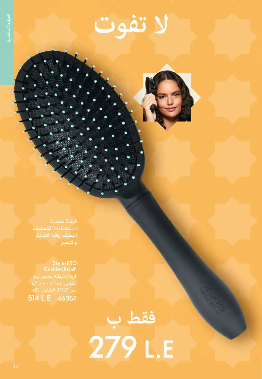 عروض اوريفليم مصر من 1 حتى 31 مارس 2026 كتالوج شهر مارس - صفحة 140