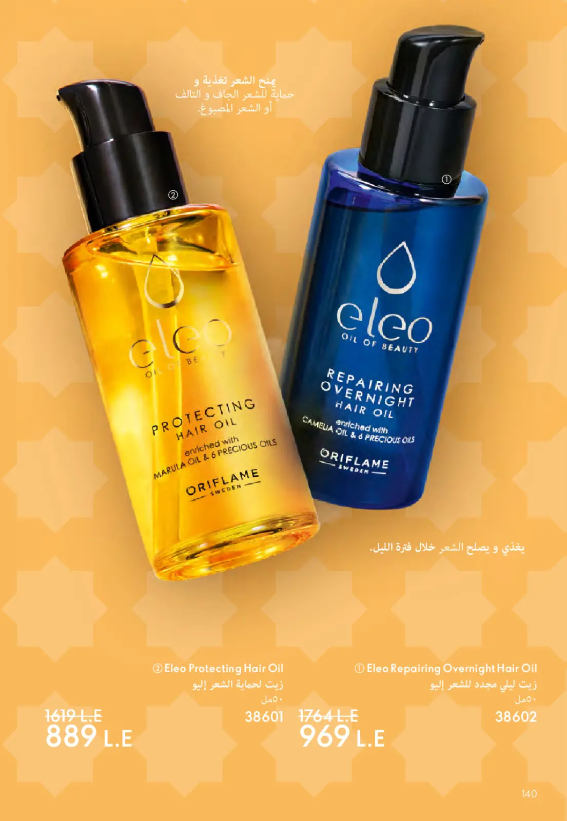 عروض اوريفليم مصر من 1 حتى 31 مارس 2026 كتالوج شهر مارس - صفحة 141