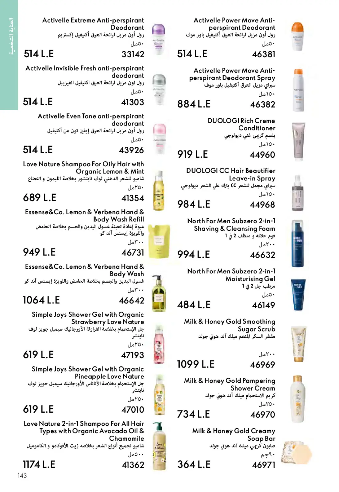 عروض اوريفليم مصر من 1 حتى 31 مارس 2026 كتالوج شهر مارس - صفحة 142