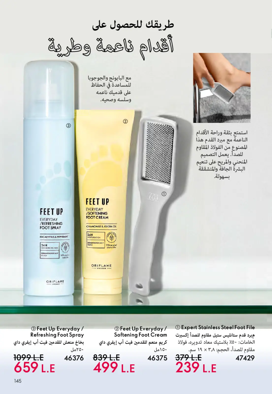 عروض اوريفليم مصر من 1 حتى 31 مارس 2026 كتالوج شهر مارس - صفحة 144