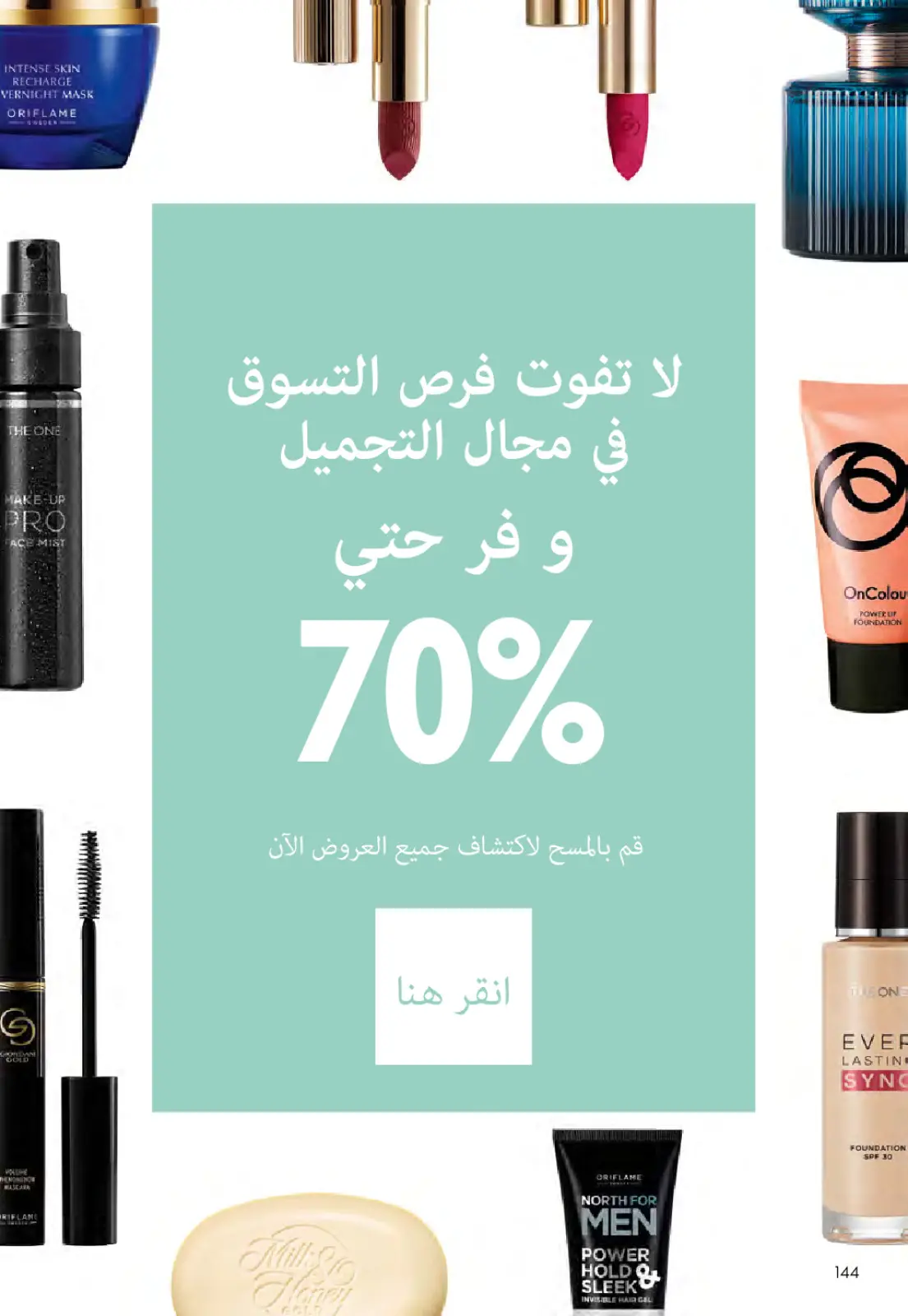 عروض اوريفليم مصر من 1 حتى 31 مارس 2026 كتالوج شهر مارس - صفحة 145