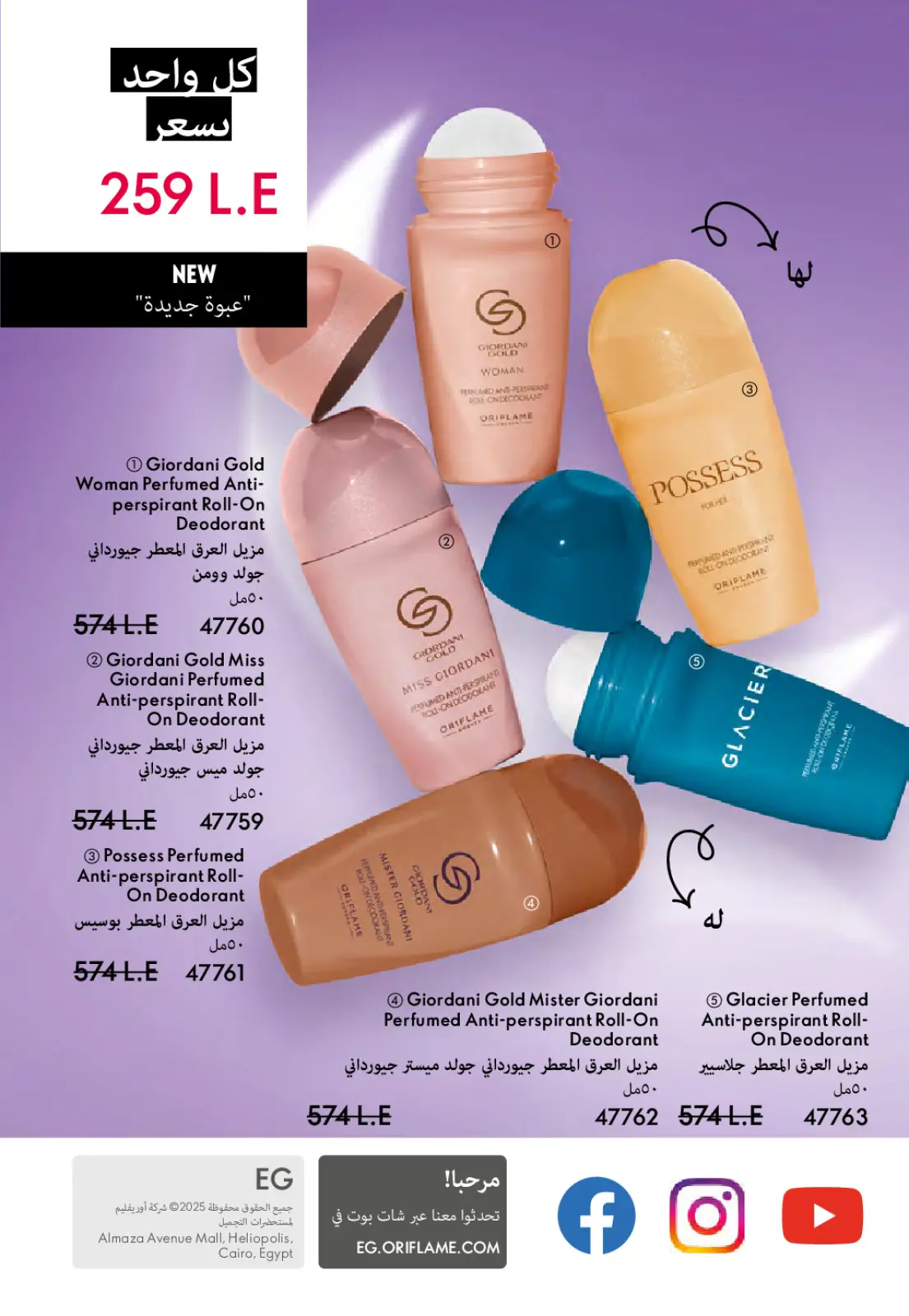 عروض اوريفليم مصر من 1 حتى 31 مارس 2026 كتالوج شهر مارس - صفحة 148