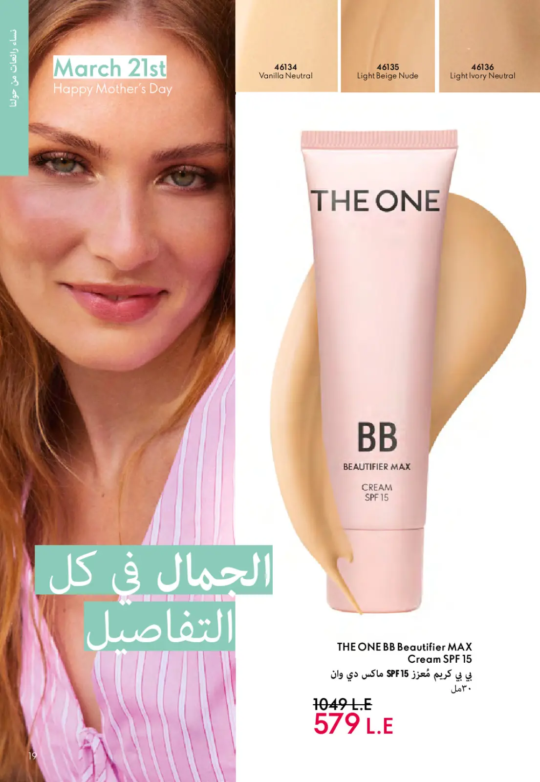 عروض اوريفليم مصر من 1 حتى 31 مارس 2026 كتالوج شهر مارس - صفحة 18