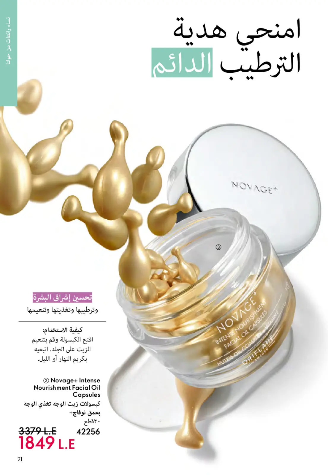 عروض اوريفليم مصر من 1 حتى 31 مارس 2026 كتالوج شهر مارس - صفحة 20