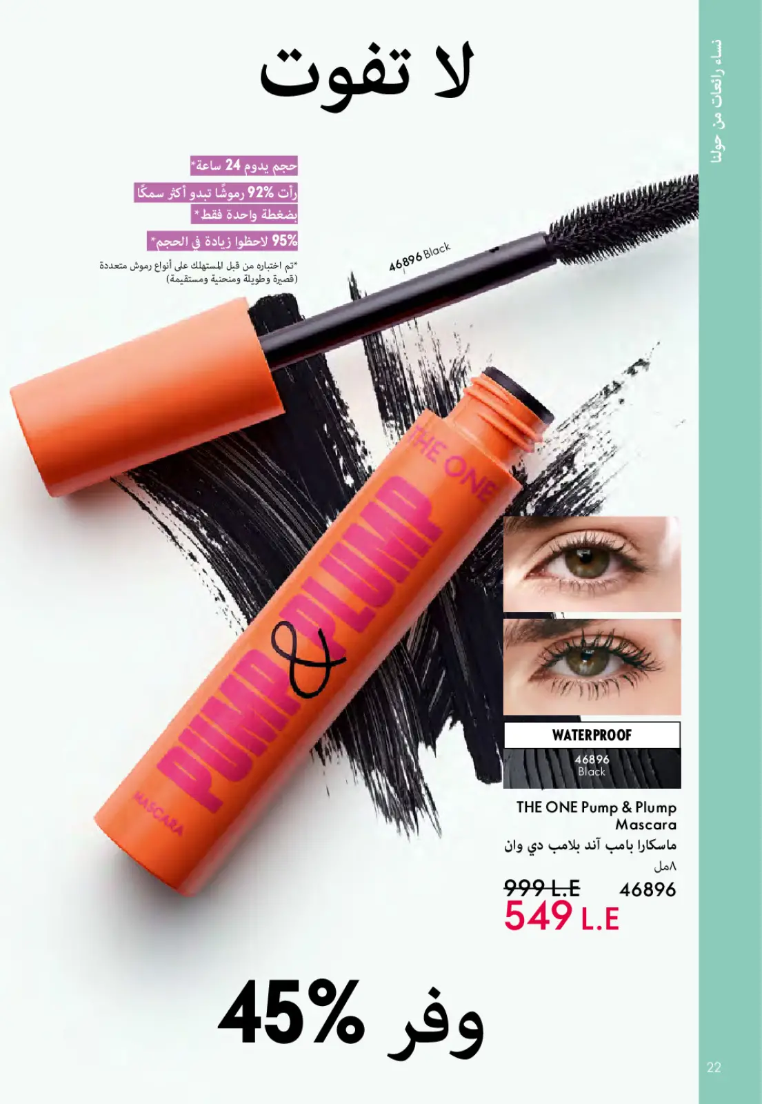 عروض اوريفليم مصر من 1 حتى 31 مارس 2026 كتالوج شهر مارس - صفحة 23