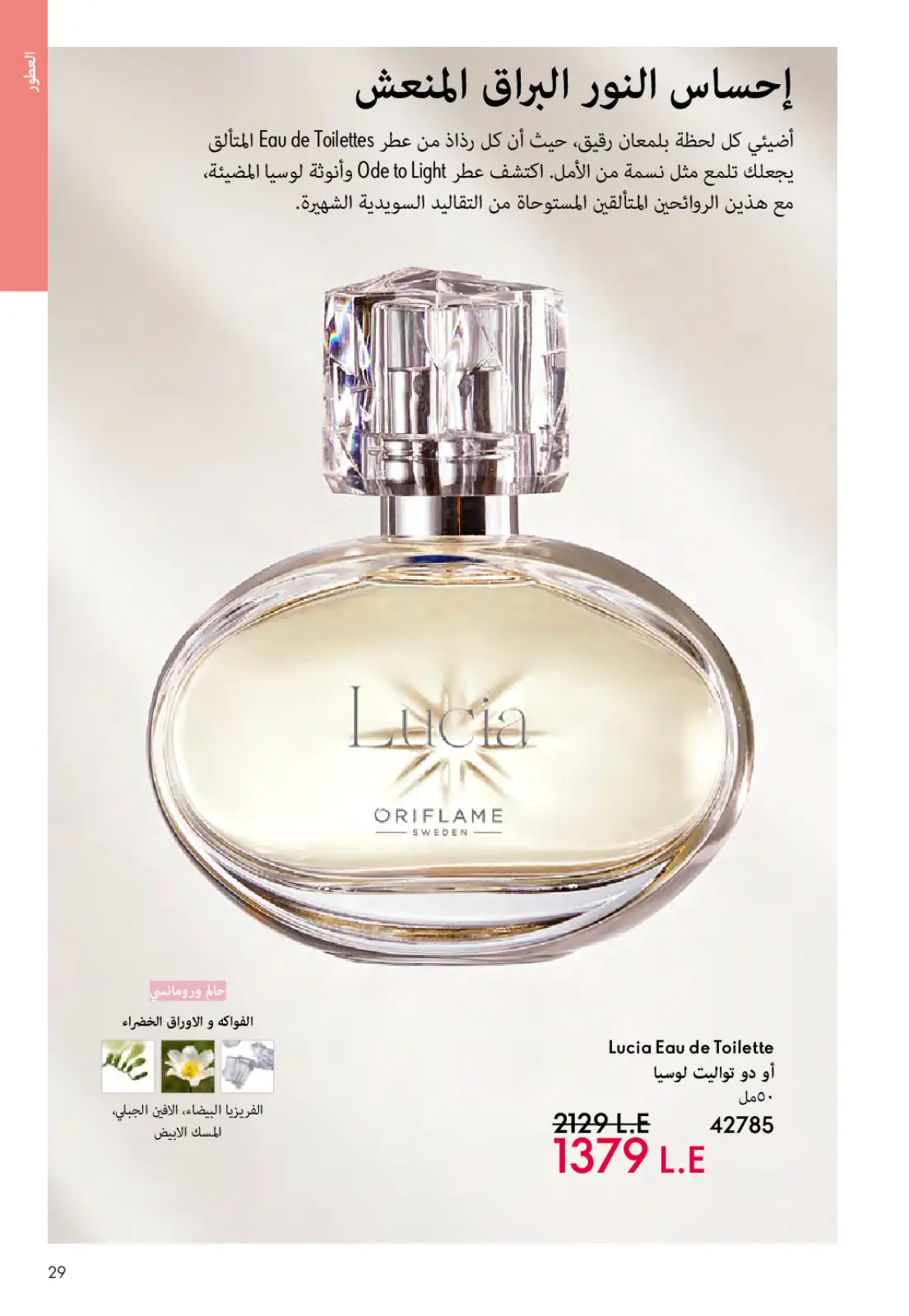 عروض اوريفليم مصر من 1 حتى 31 مارس 2026 كتالوج شهر مارس - صفحة 28