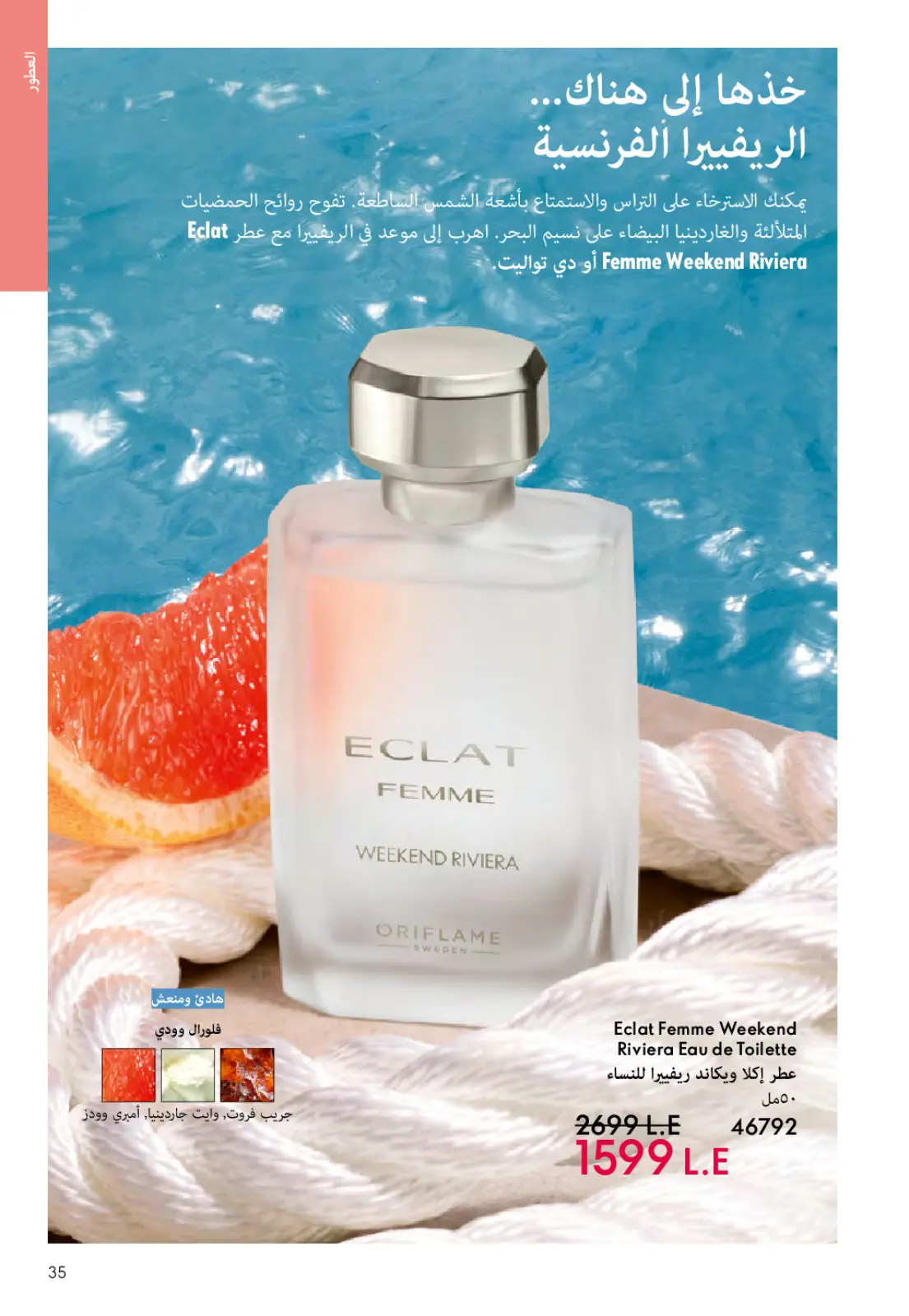 عروض اوريفليم مصر من 1 حتى 31 مارس 2026 كتالوج شهر مارس - صفحة 34