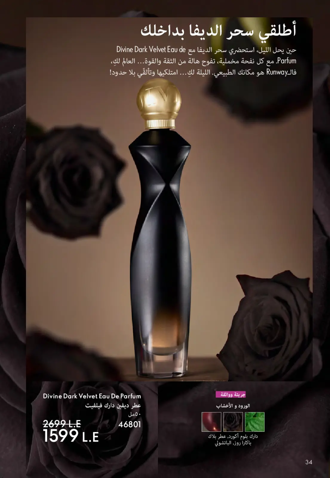 عروض اوريفليم مصر من 1 حتى 31 مارس 2026 كتالوج شهر مارس - صفحة 35