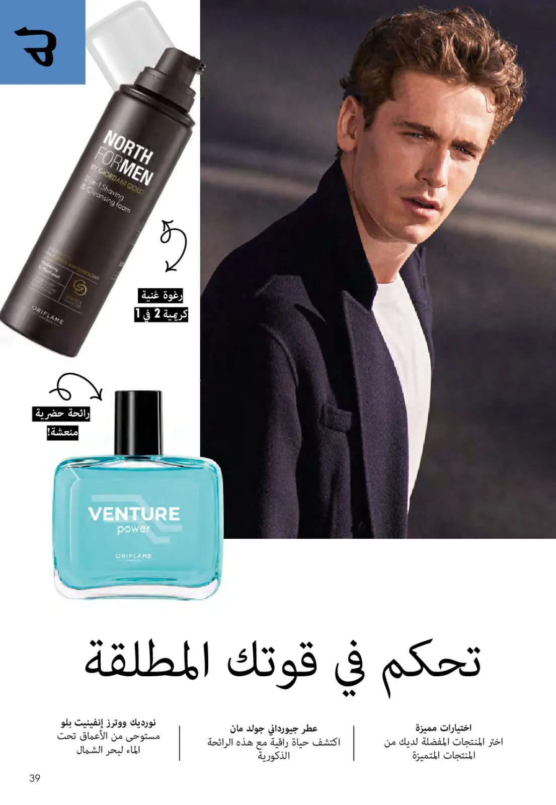 عروض اوريفليم مصر من 1 حتى 31 مارس 2026 كتالوج شهر مارس - صفحة 38