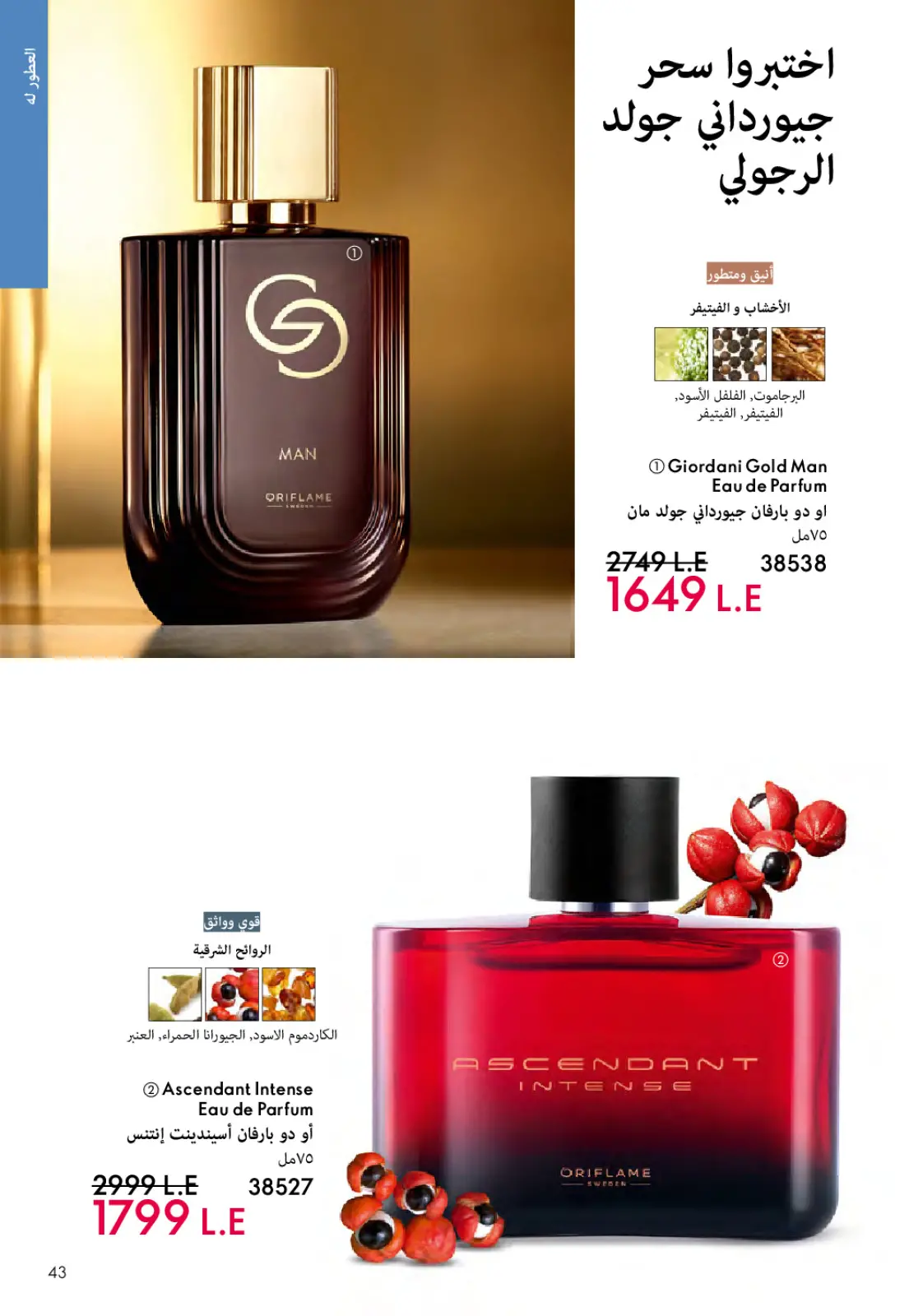 عروض اوريفليم مصر من 1 حتى 31 مارس 2026 كتالوج شهر مارس - صفحة 42