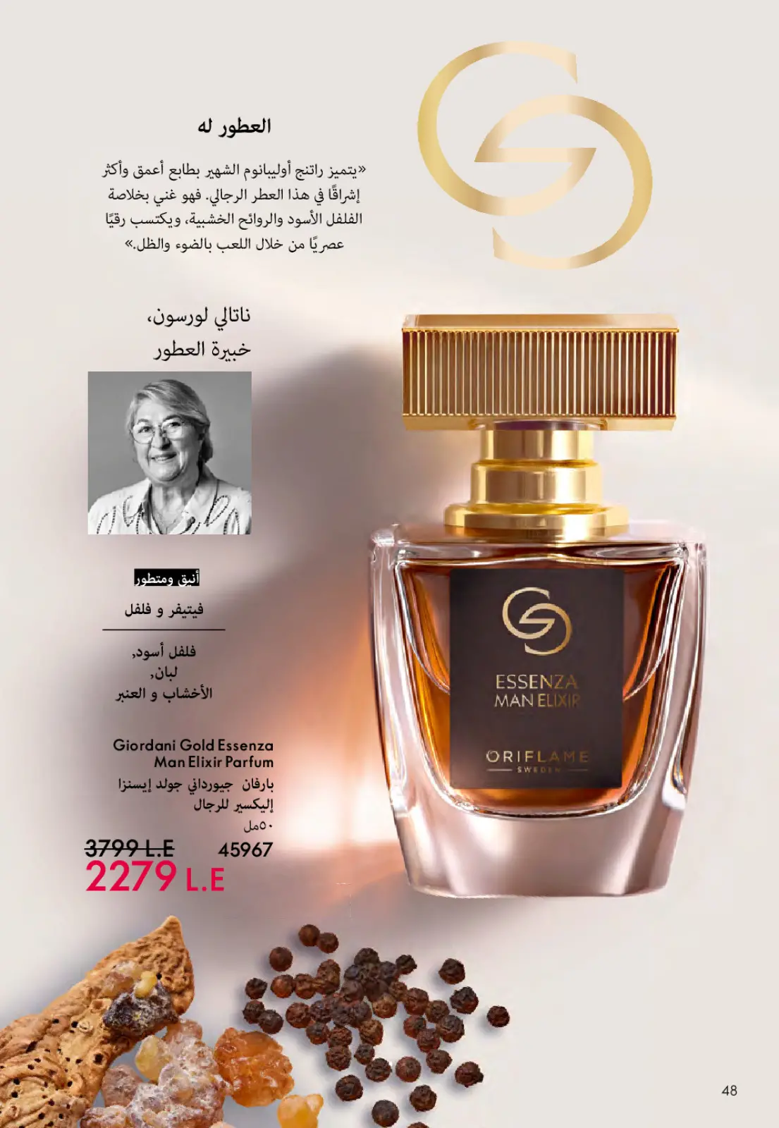 عروض اوريفليم مصر من 1 حتى 31 مارس 2026 كتالوج شهر مارس - صفحة 49