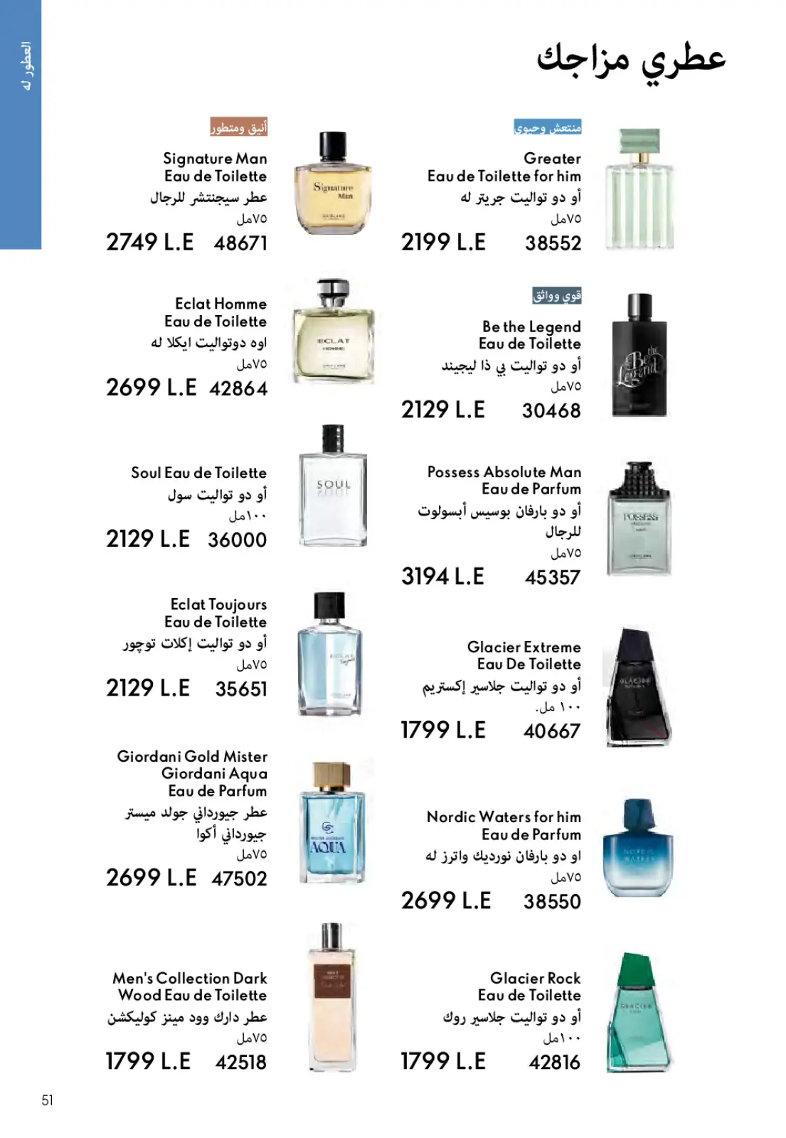 عروض اوريفليم مصر من 1 حتى 31 مارس 2026 كتالوج شهر مارس - صفحة 50