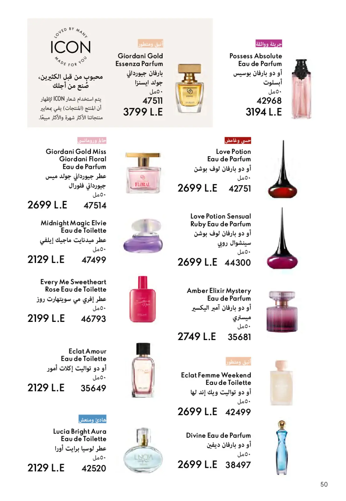 عروض اوريفليم مصر من 1 حتى 31 مارس 2026 كتالوج شهر مارس - صفحة 51