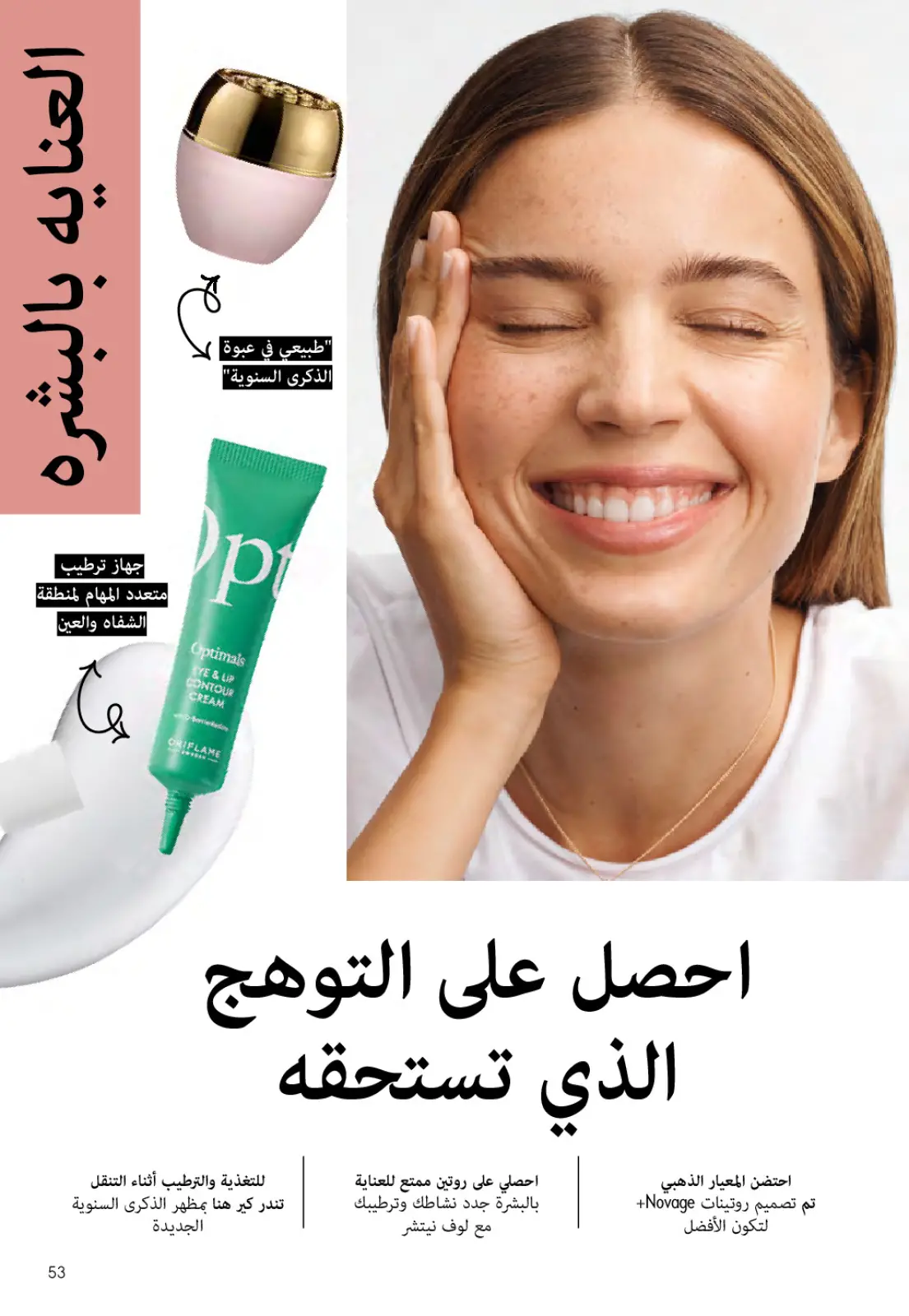 عروض اوريفليم مصر من 1 حتى 31 مارس 2026 كتالوج شهر مارس - صفحة 52