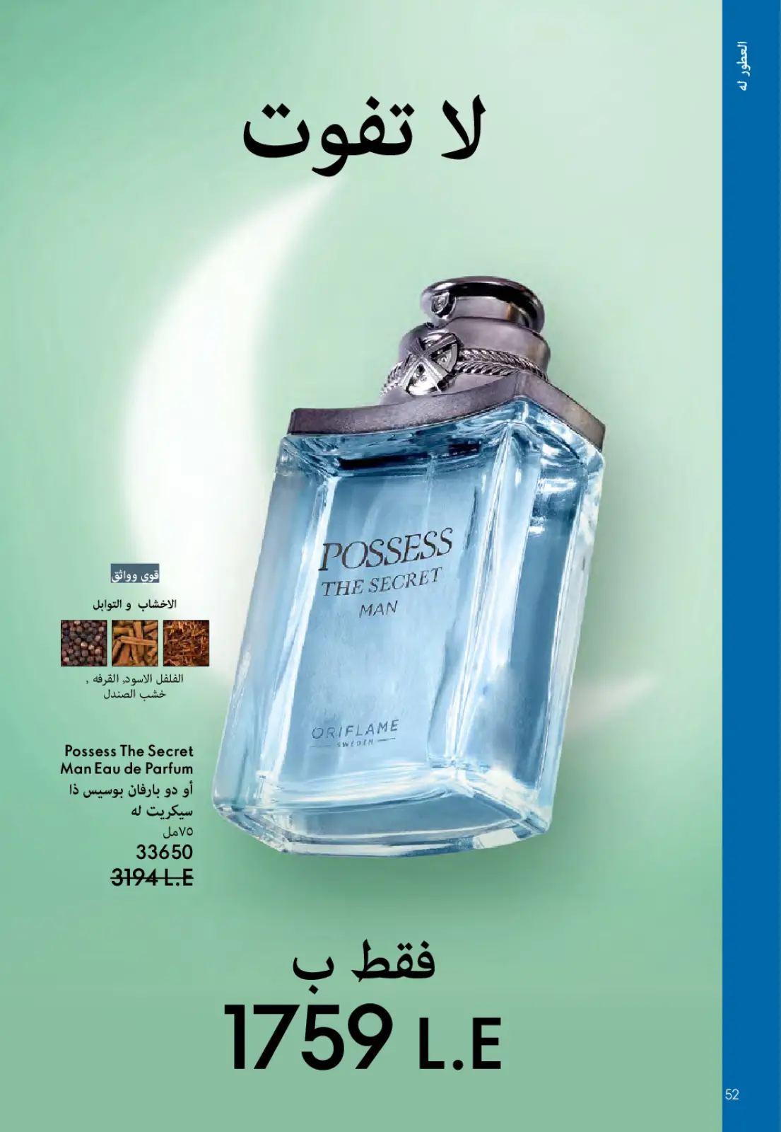 عروض اوريفليم مصر من 1 حتى 31 مارس 2026 كتالوج شهر مارس - صفحة 53