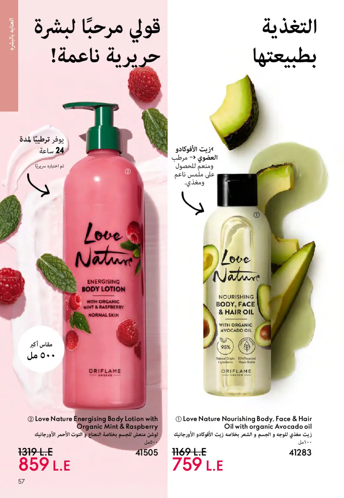 عروض اوريفليم مصر من 1 حتى 31 مارس 2026 كتالوج شهر مارس - صفحة 56