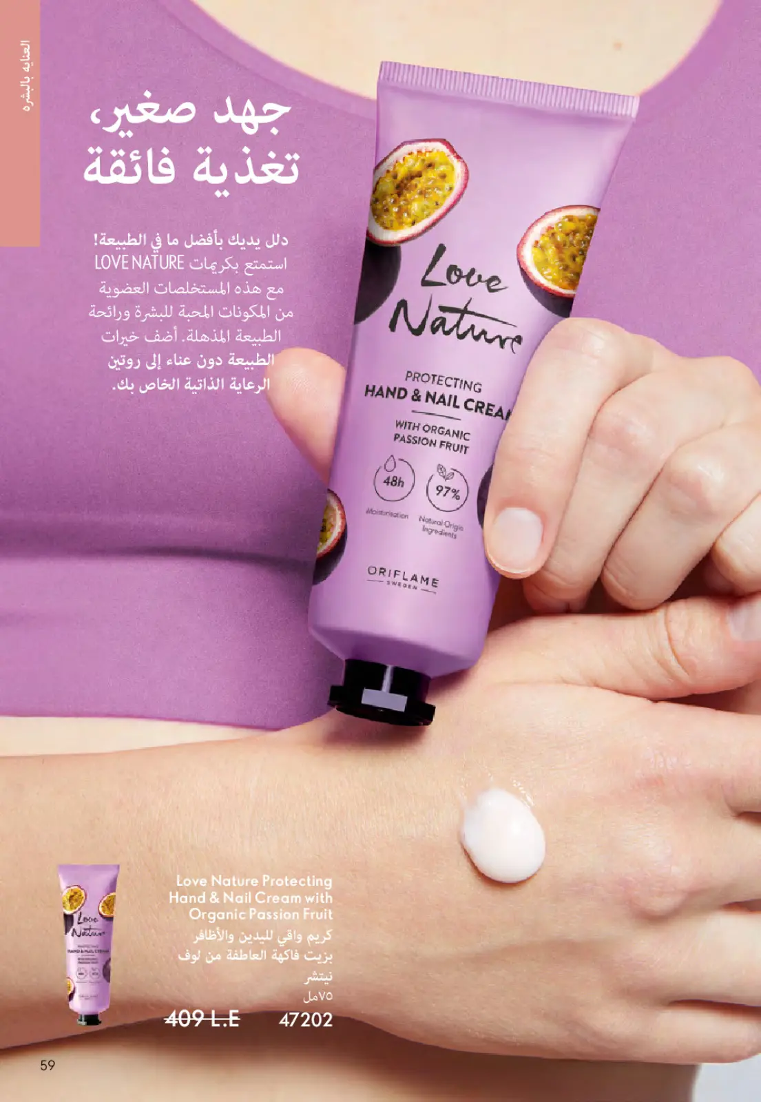 عروض اوريفليم مصر من 1 حتى 31 مارس 2026 كتالوج شهر مارس - صفحة 58