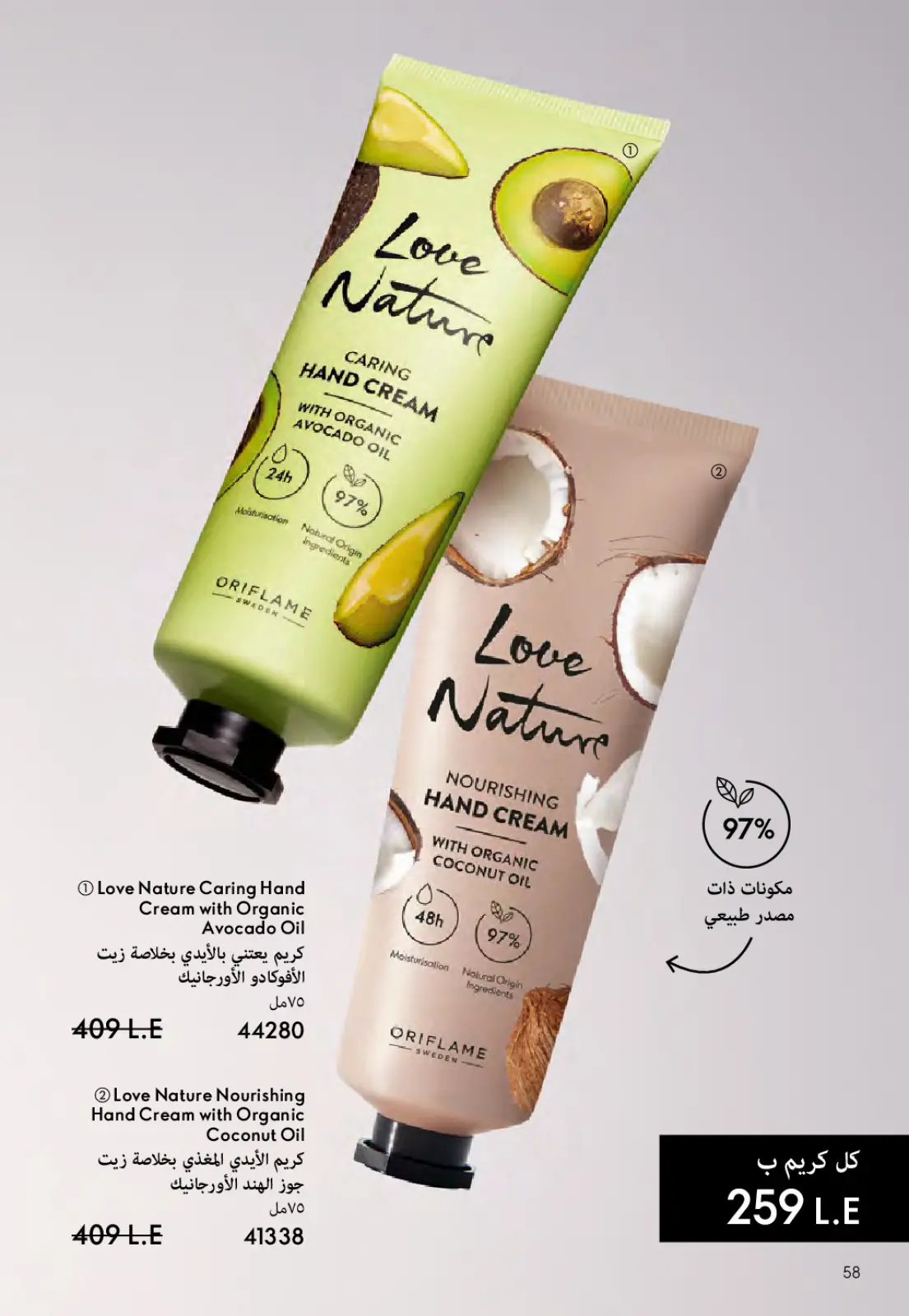 عروض اوريفليم مصر من 1 حتى 31 مارس 2026 كتالوج شهر مارس - صفحة 59