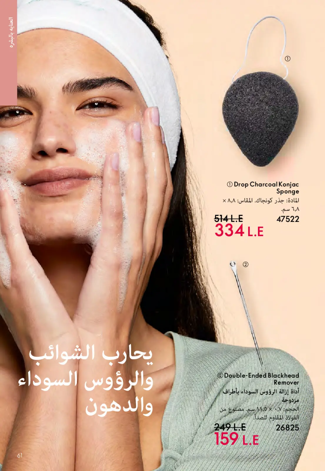 عروض اوريفليم مصر من 1 حتى 31 مارس 2026 كتالوج شهر مارس - صفحة 60