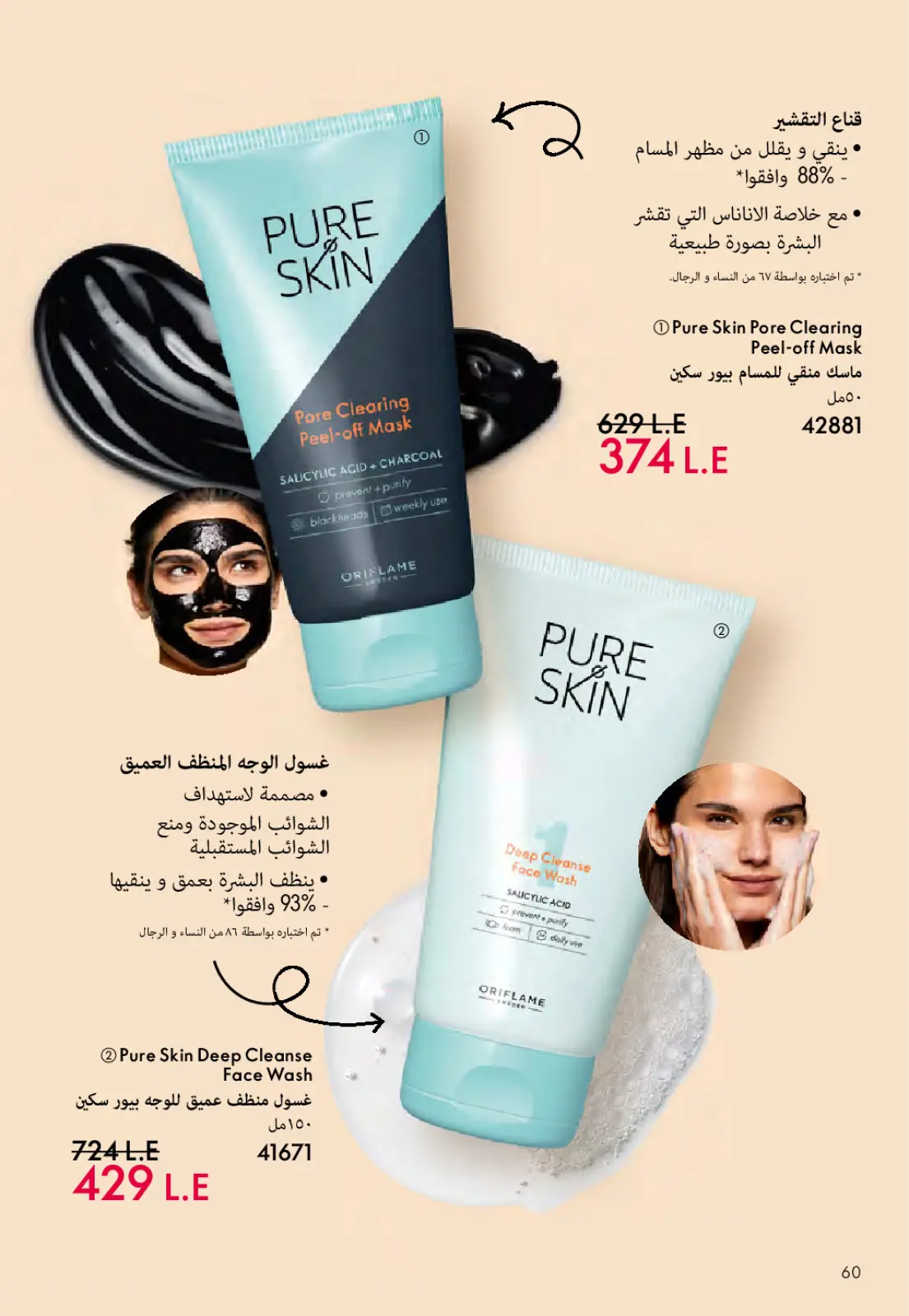 عروض اوريفليم مصر من 1 حتى 31 مارس 2026 كتالوج شهر مارس - صفحة 61