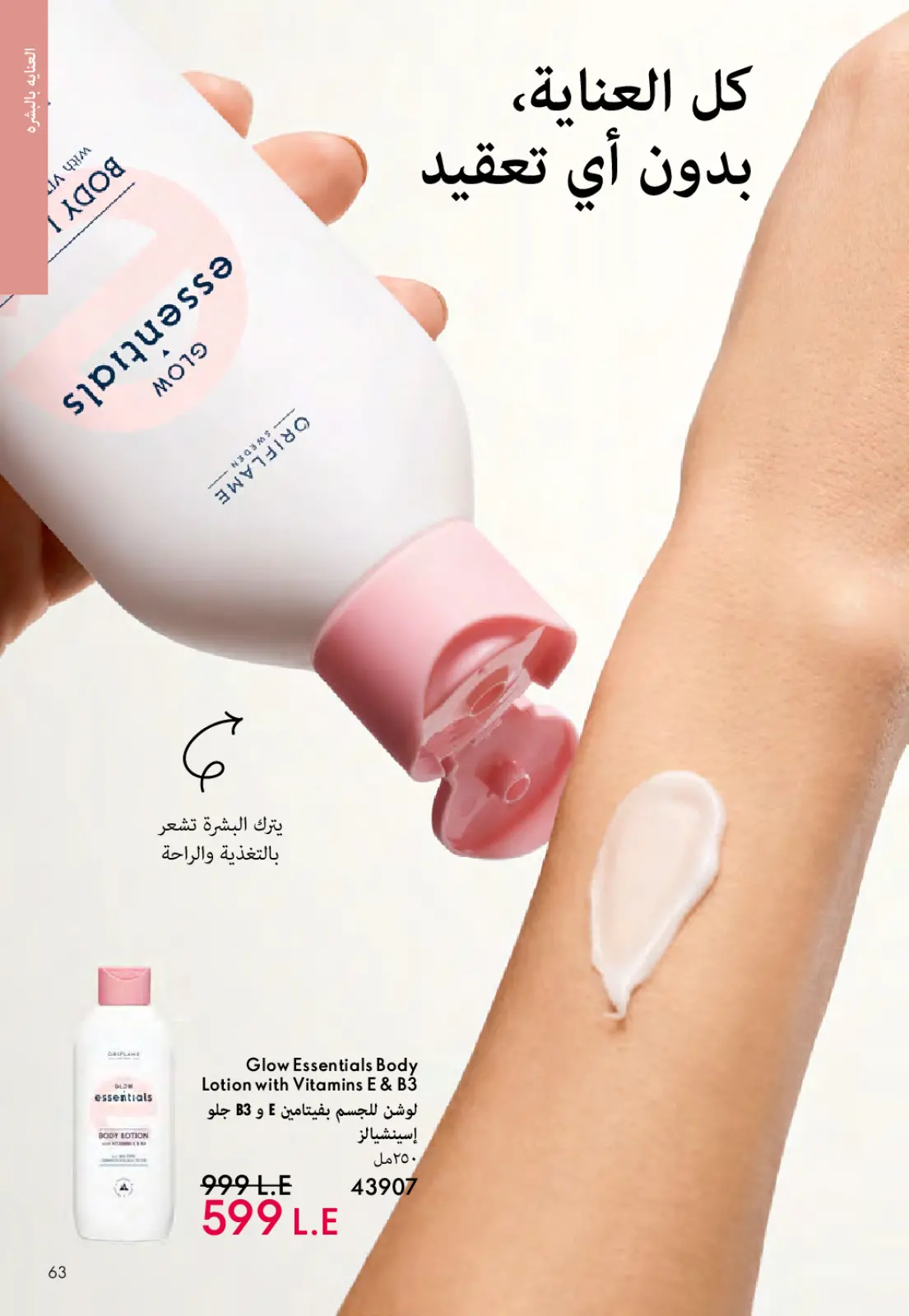 عروض اوريفليم مصر من 1 حتى 31 مارس 2026 كتالوج شهر مارس - صفحة 62