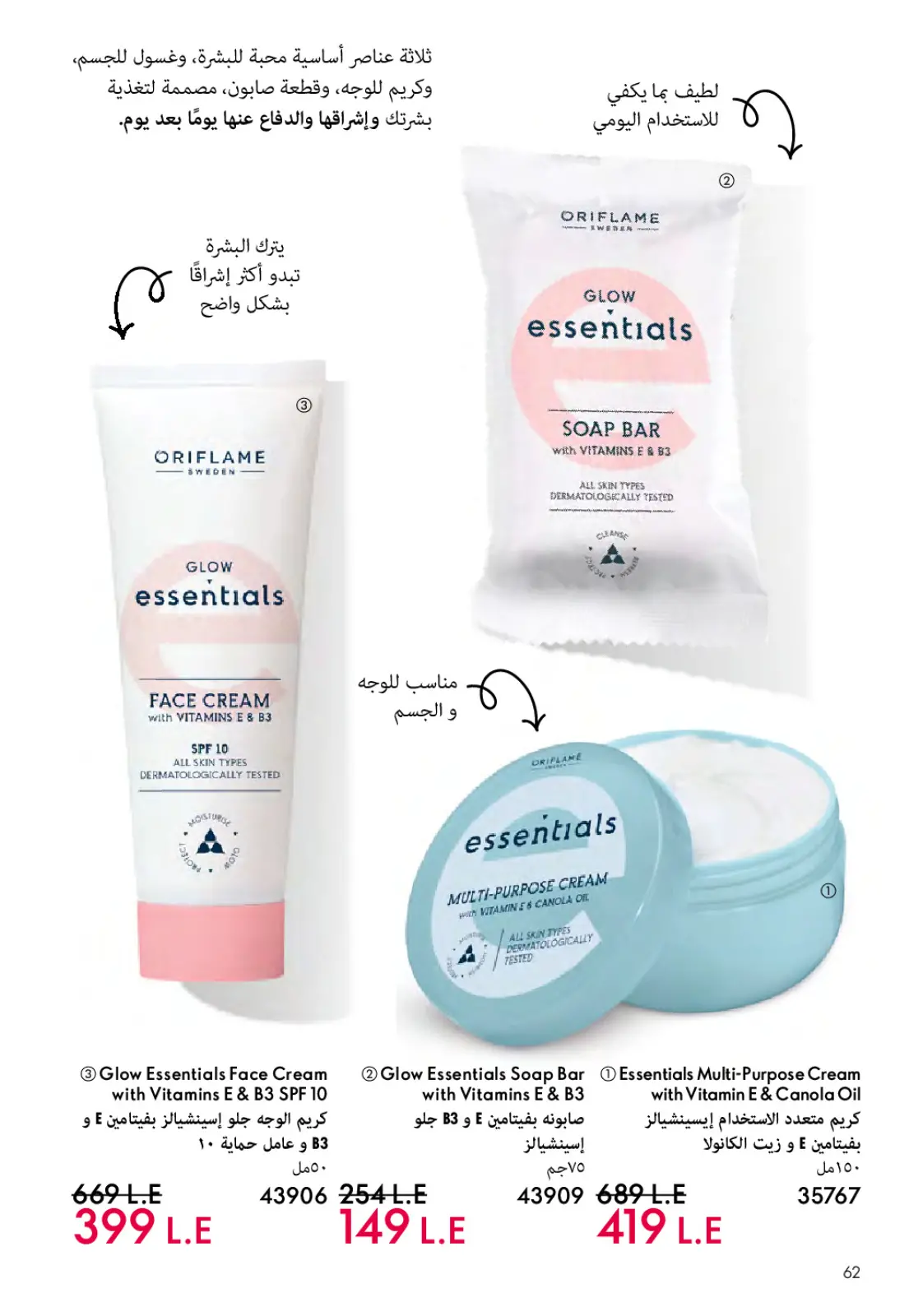 عروض اوريفليم مصر من 1 حتى 31 مارس 2026 كتالوج شهر مارس - صفحة 63