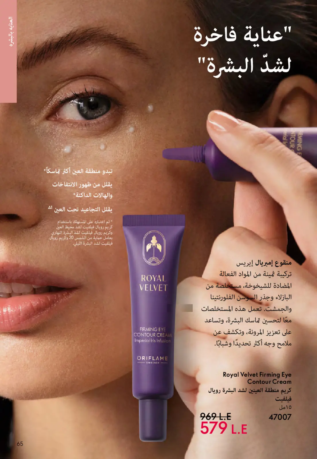 عروض اوريفليم مصر من 1 حتى 31 مارس 2026 كتالوج شهر مارس - صفحة 64