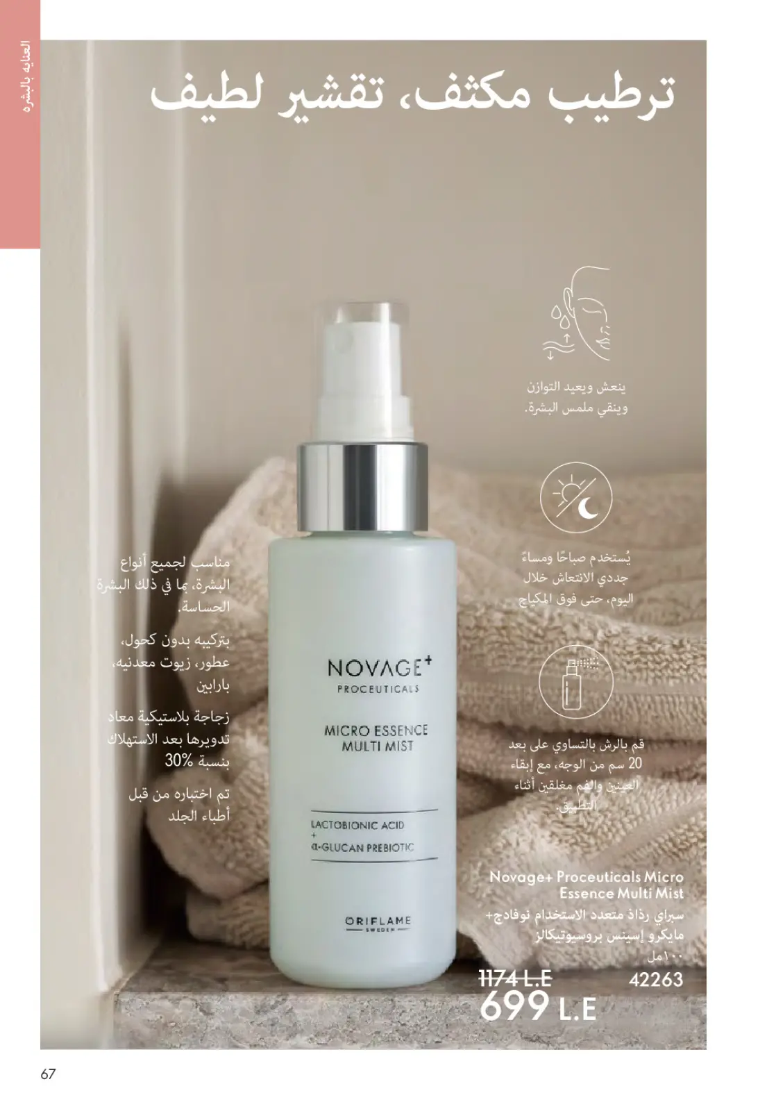 عروض اوريفليم مصر من 1 حتى 31 مارس 2026 كتالوج شهر مارس - صفحة 66