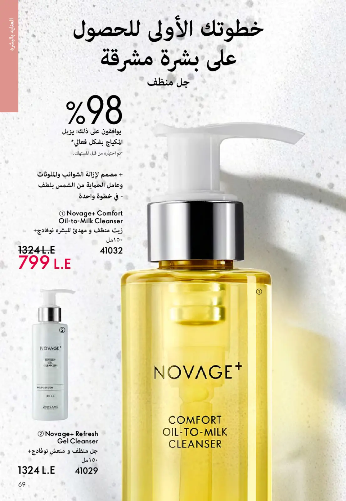 عروض اوريفليم مصر من 1 حتى 31 مارس 2026 كتالوج شهر مارس - صفحة 68