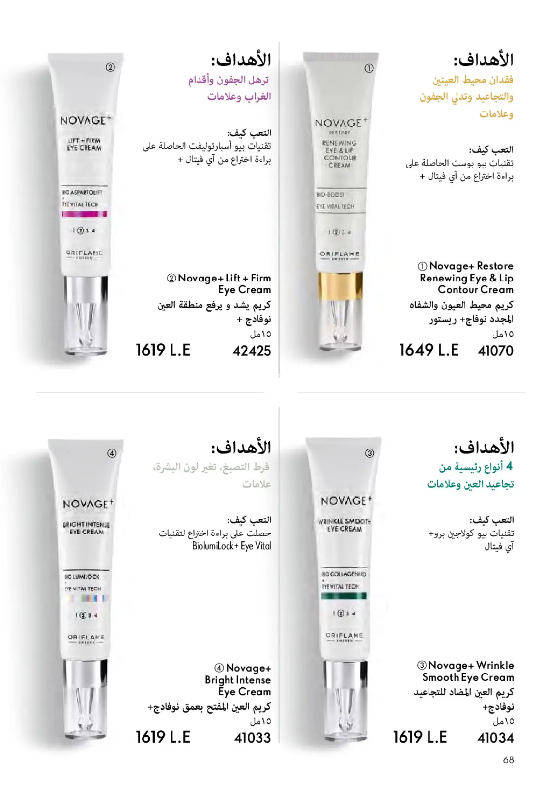 عروض اوريفليم مصر من 1 حتى 31 مارس 2026 كتالوج شهر مارس - صفحة 69