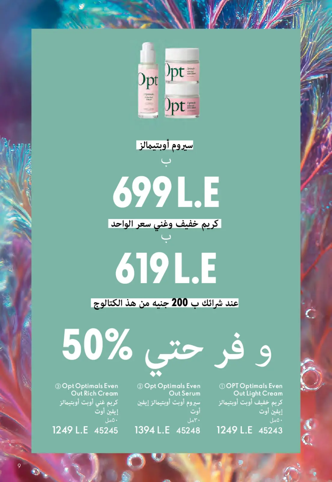 عروض اوريفليم مصر من 1 حتى 31 مارس 2026 كتالوج شهر مارس - صفحة 8