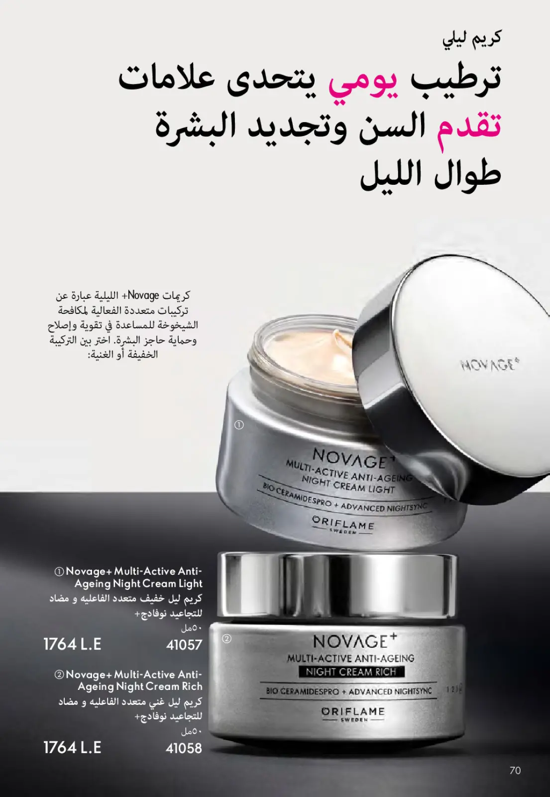 عروض اوريفليم مصر من 1 حتى 31 مارس 2026 كتالوج شهر مارس - صفحة 71