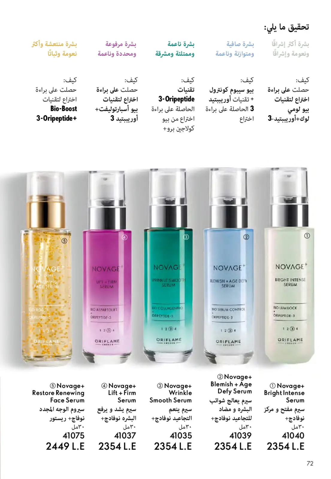 عروض اوريفليم مصر من 1 حتى 31 مارس 2026 كتالوج شهر مارس - صفحة 73