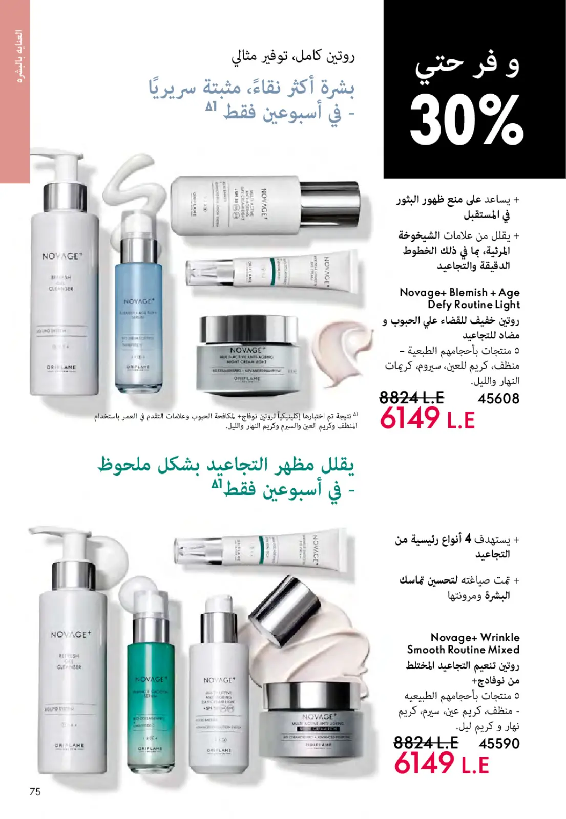 عروض اوريفليم مصر من 1 حتى 31 مارس 2026 كتالوج شهر مارس - صفحة 74