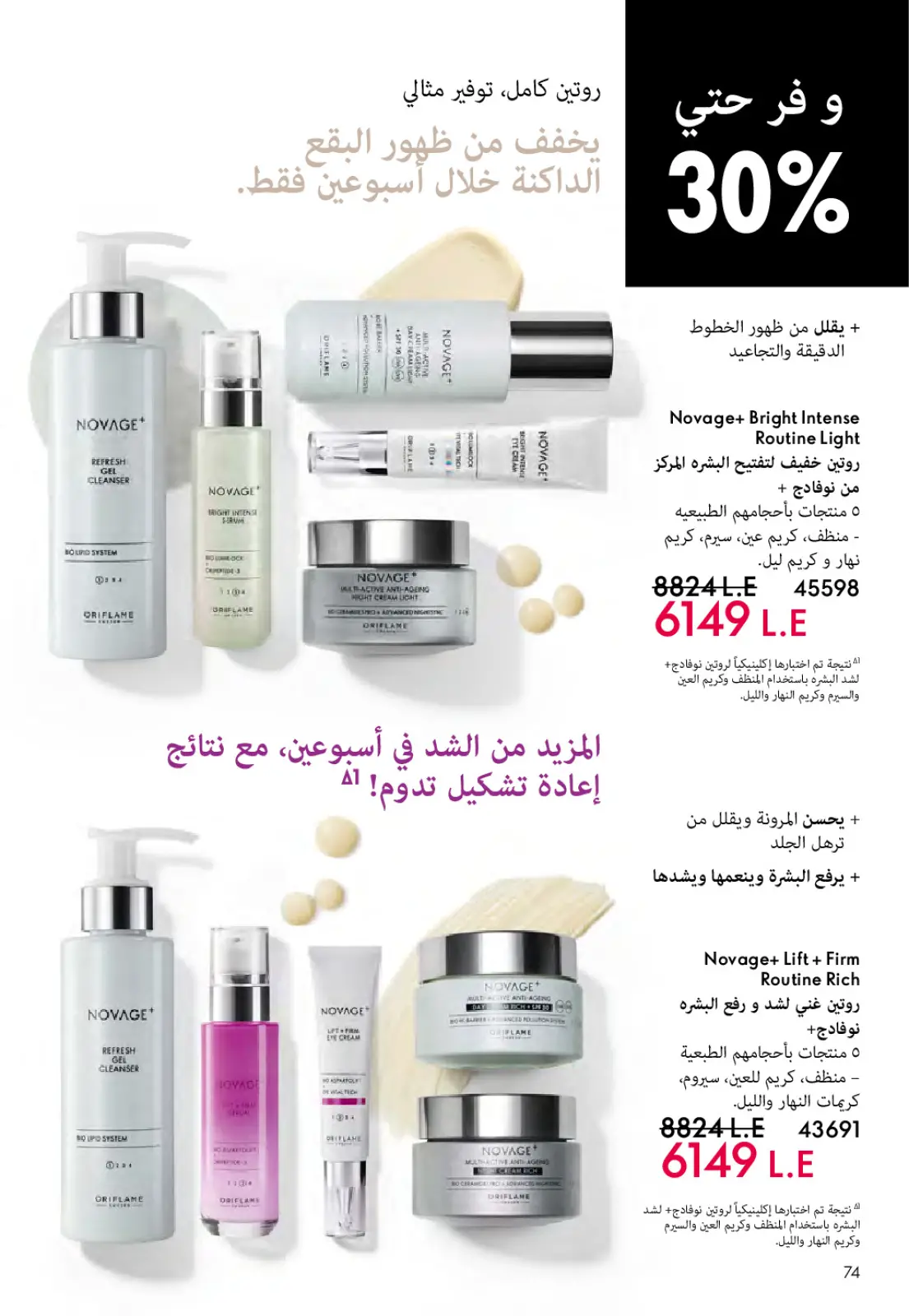 عروض اوريفليم مصر من 1 حتى 31 مارس 2026 كتالوج شهر مارس - صفحة 75