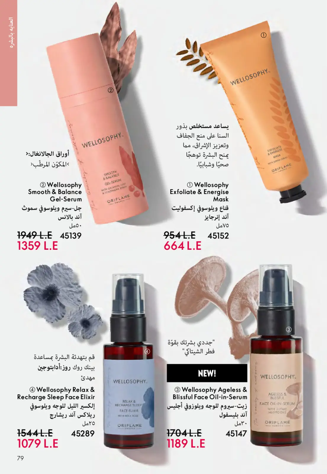 عروض اوريفليم مصر من 1 حتى 31 مارس 2026 كتالوج شهر مارس - صفحة 78