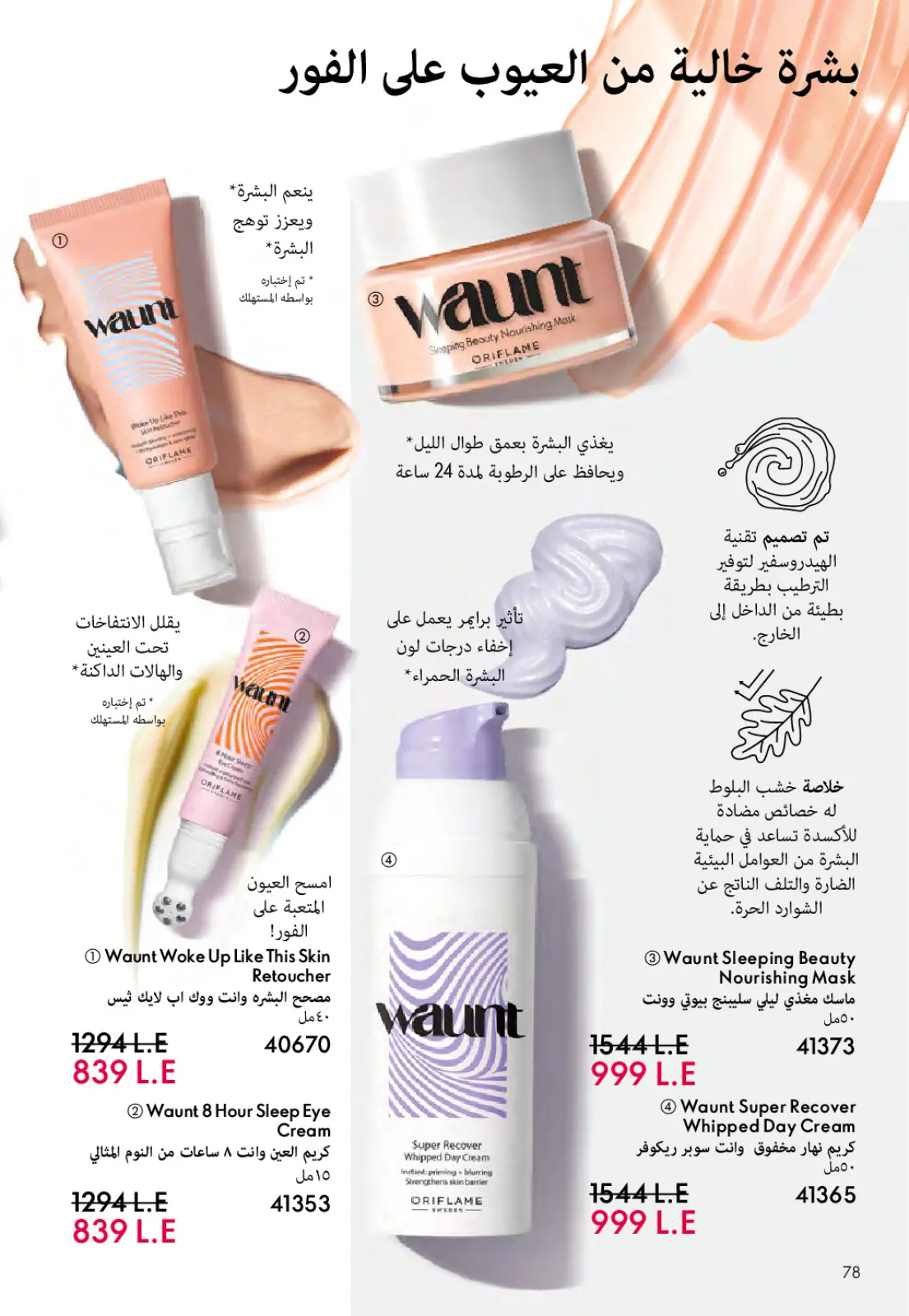 عروض اوريفليم مصر من 1 حتى 31 مارس 2026 كتالوج شهر مارس - صفحة 79