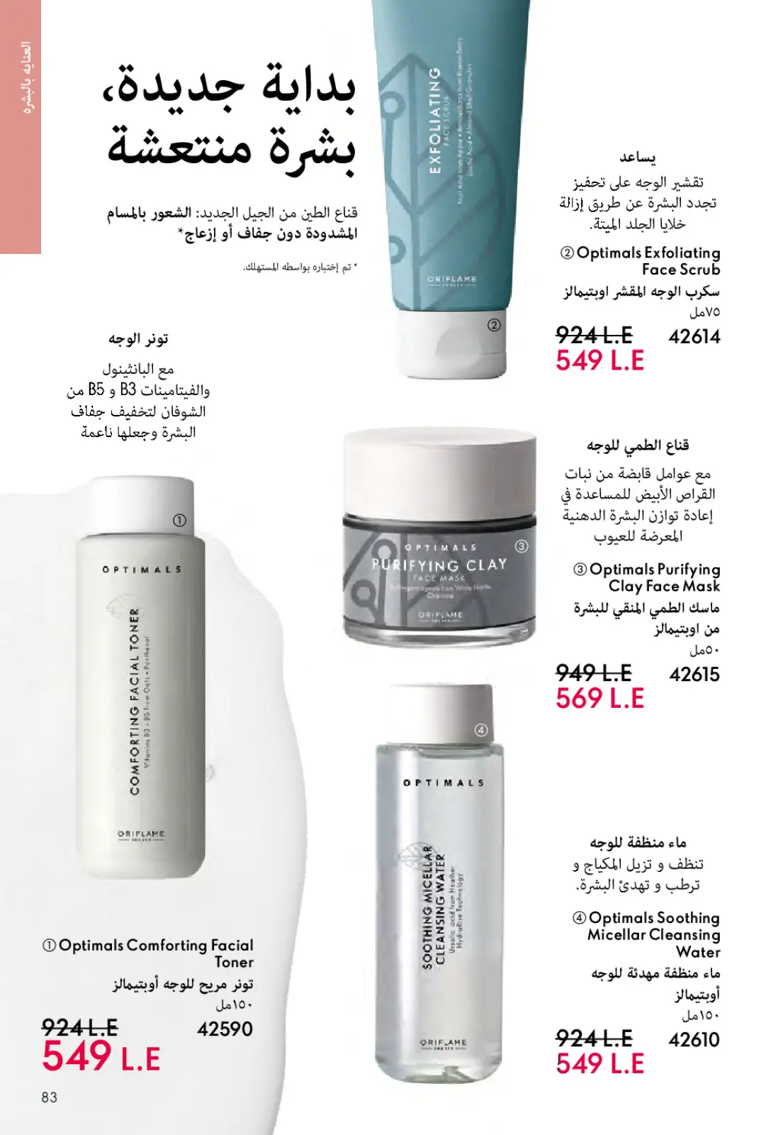 عروض اوريفليم مصر من 1 حتى 31 مارس 2026 كتالوج شهر مارس - صفحة 82