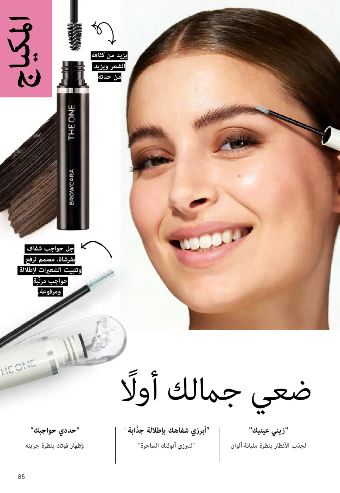 عروض اوريفليم مصر من 1 حتى 31 مارس 2026 كتالوج شهر مارس - صفحة 84