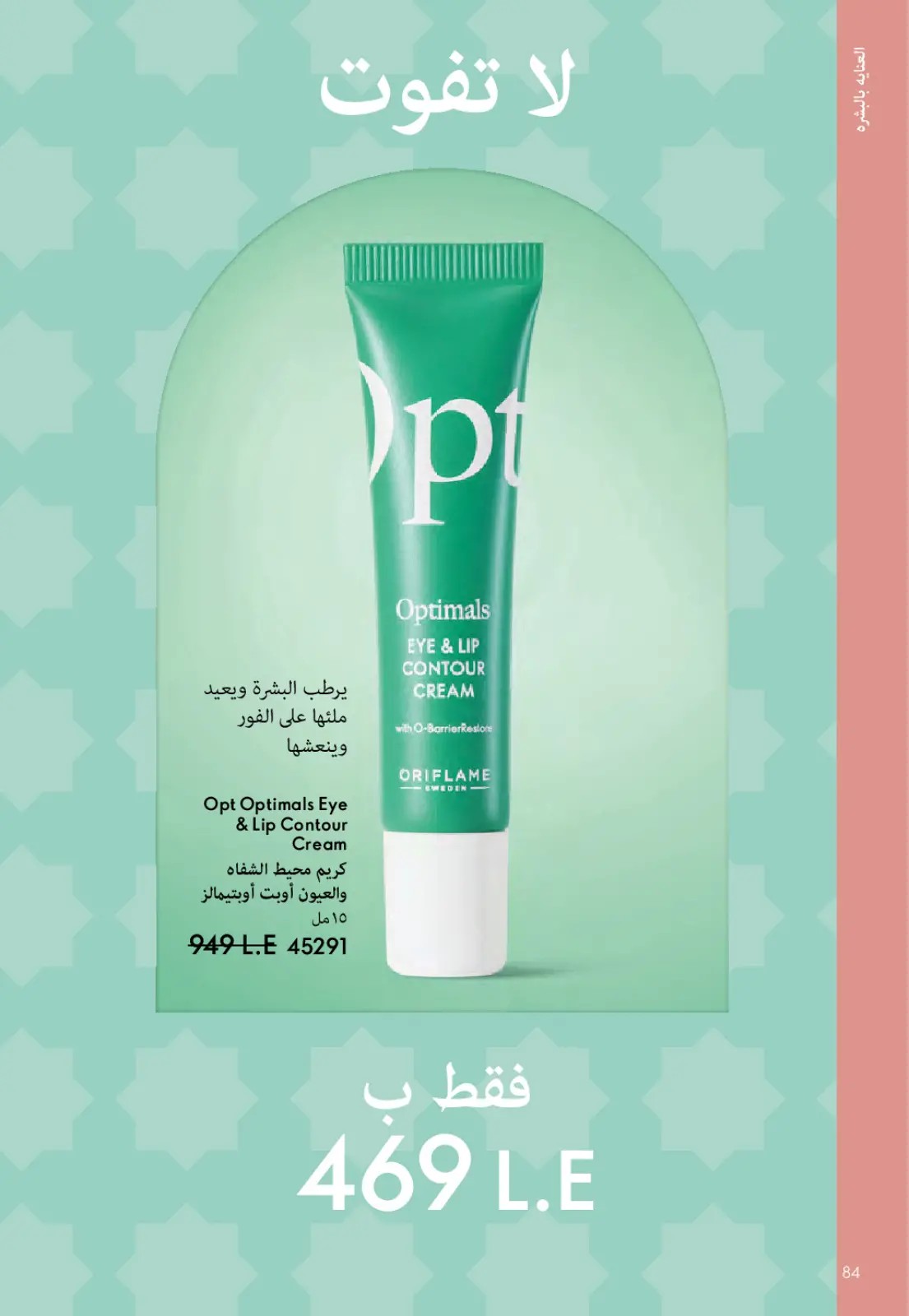عروض اوريفليم مصر من 1 حتى 31 مارس 2026 كتالوج شهر مارس - صفحة 85