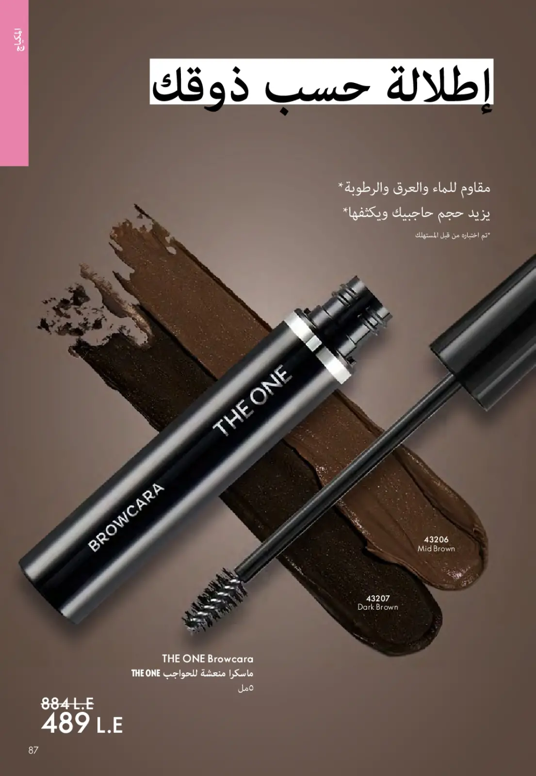 عروض اوريفليم مصر من 1 حتى 31 مارس 2026 كتالوج شهر مارس - صفحة 86