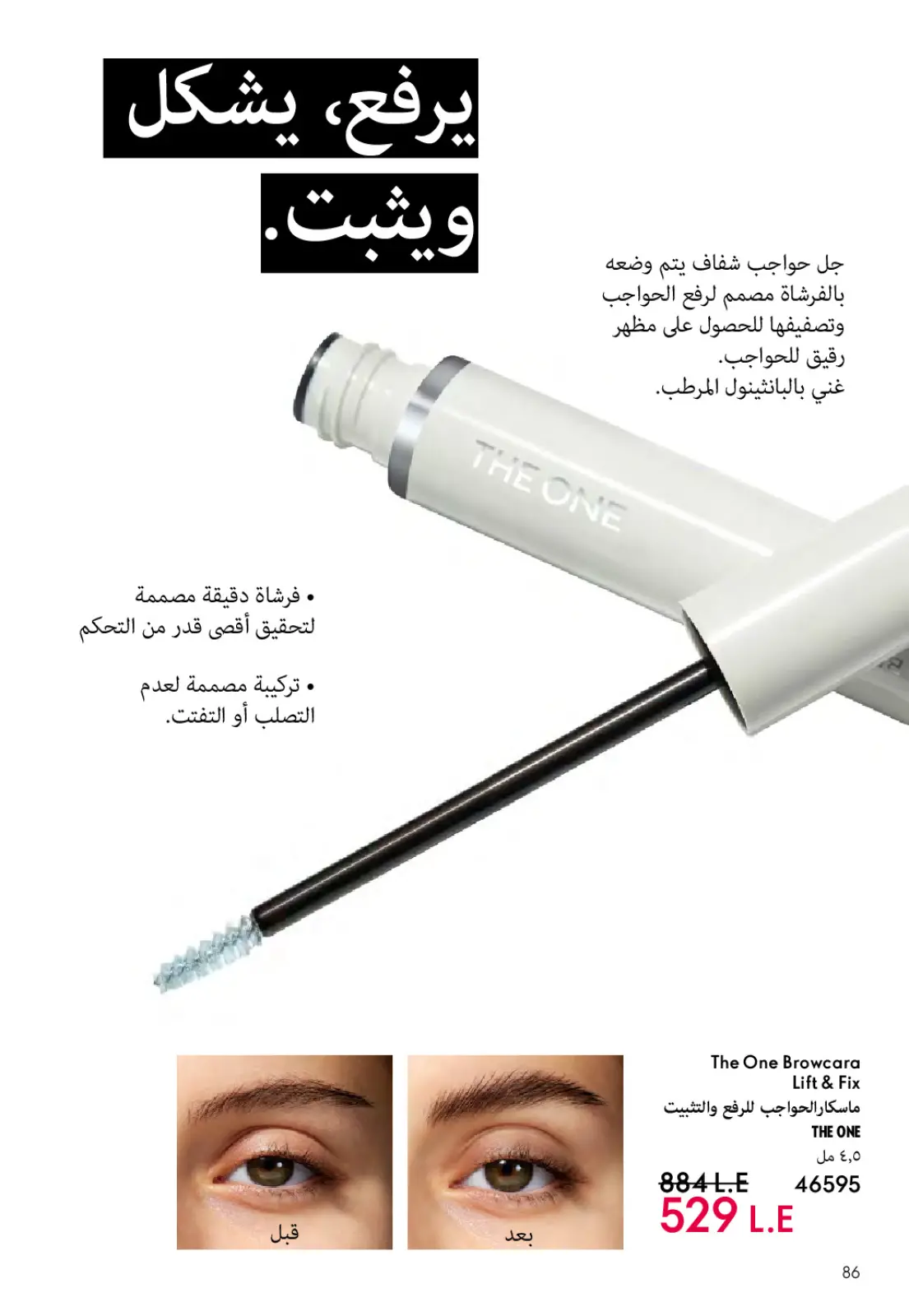 عروض اوريفليم مصر من 1 حتى 31 مارس 2026 كتالوج شهر مارس - صفحة 87