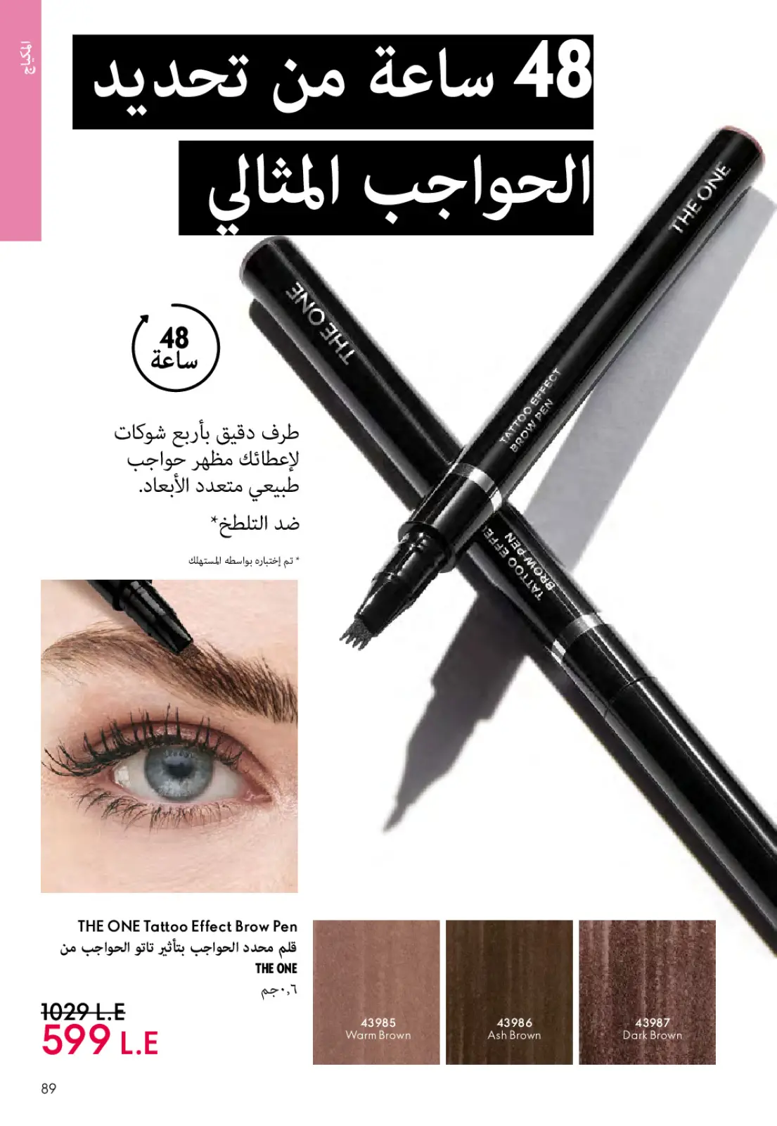 عروض اوريفليم مصر من 1 حتى 31 مارس 2026 كتالوج شهر مارس - صفحة 88