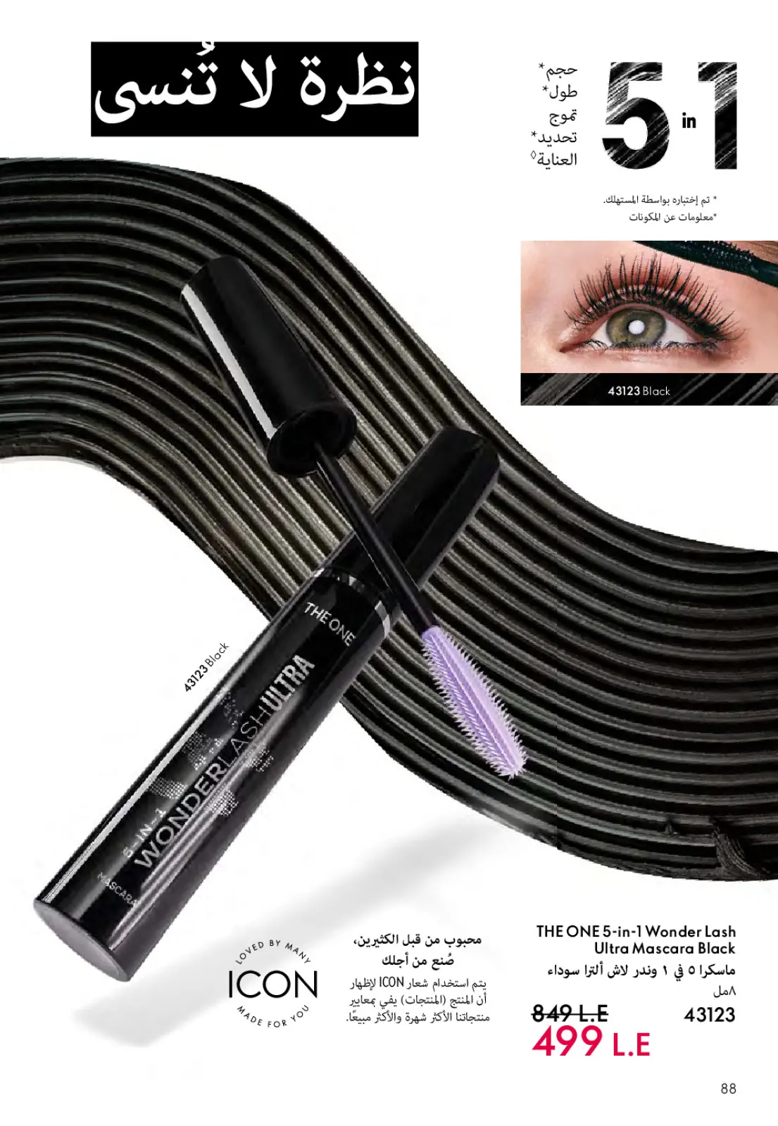 عروض اوريفليم مصر من 1 حتى 31 مارس 2026 كتالوج شهر مارس - صفحة 89