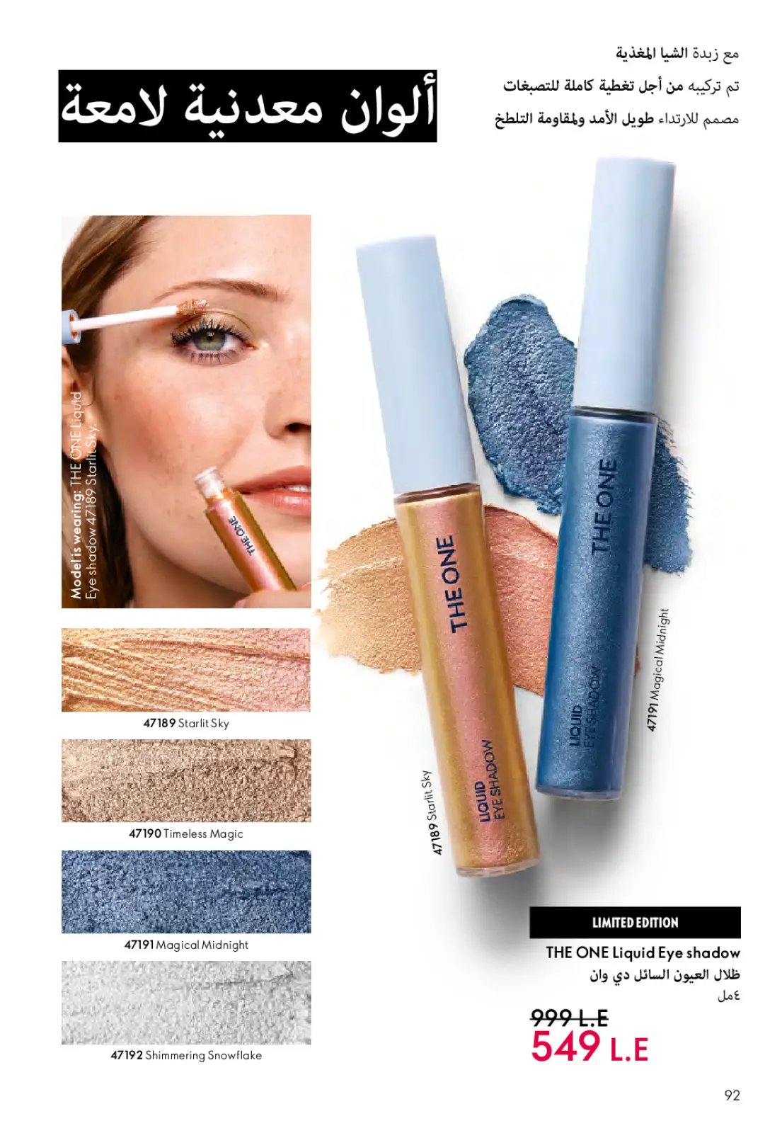 عروض اوريفليم مصر من 1 حتى 31 مارس 2026 كتالوج شهر مارس - صفحة 93