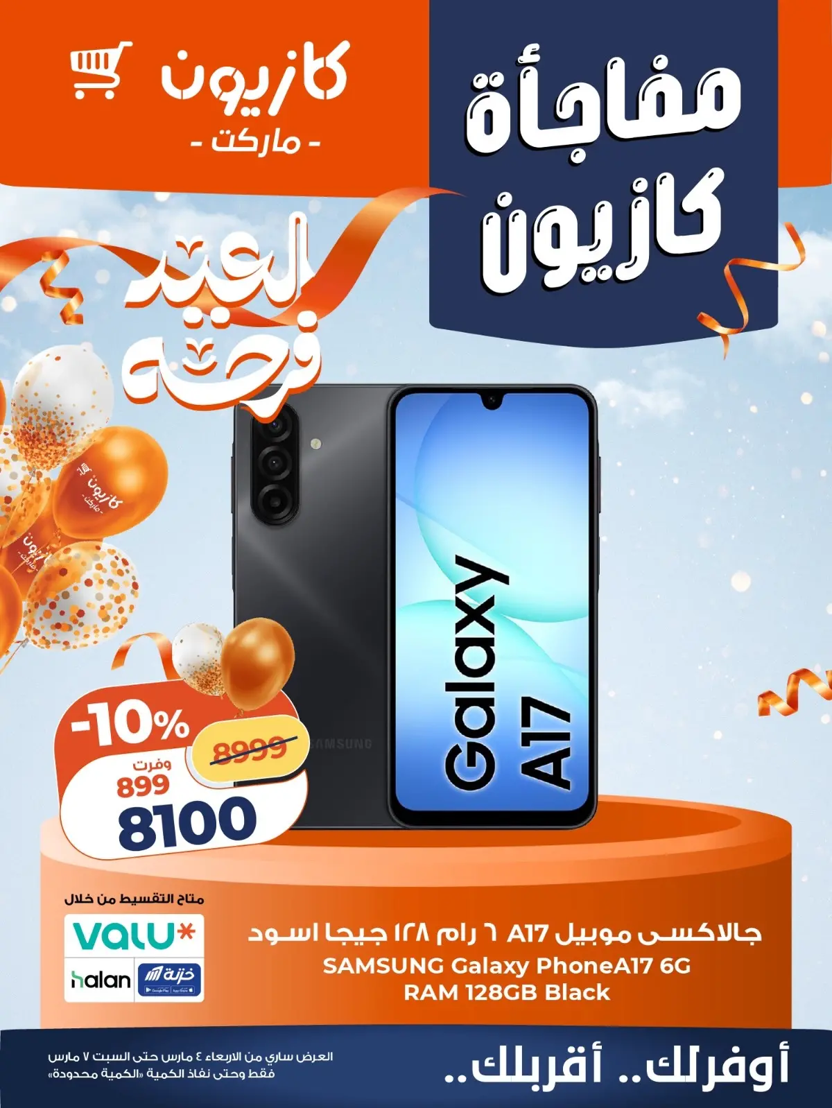 عروض كازيون ماركت مصر من 5 حتى 7 مارس 2026 مفاجأة كازيون - صفحة 1